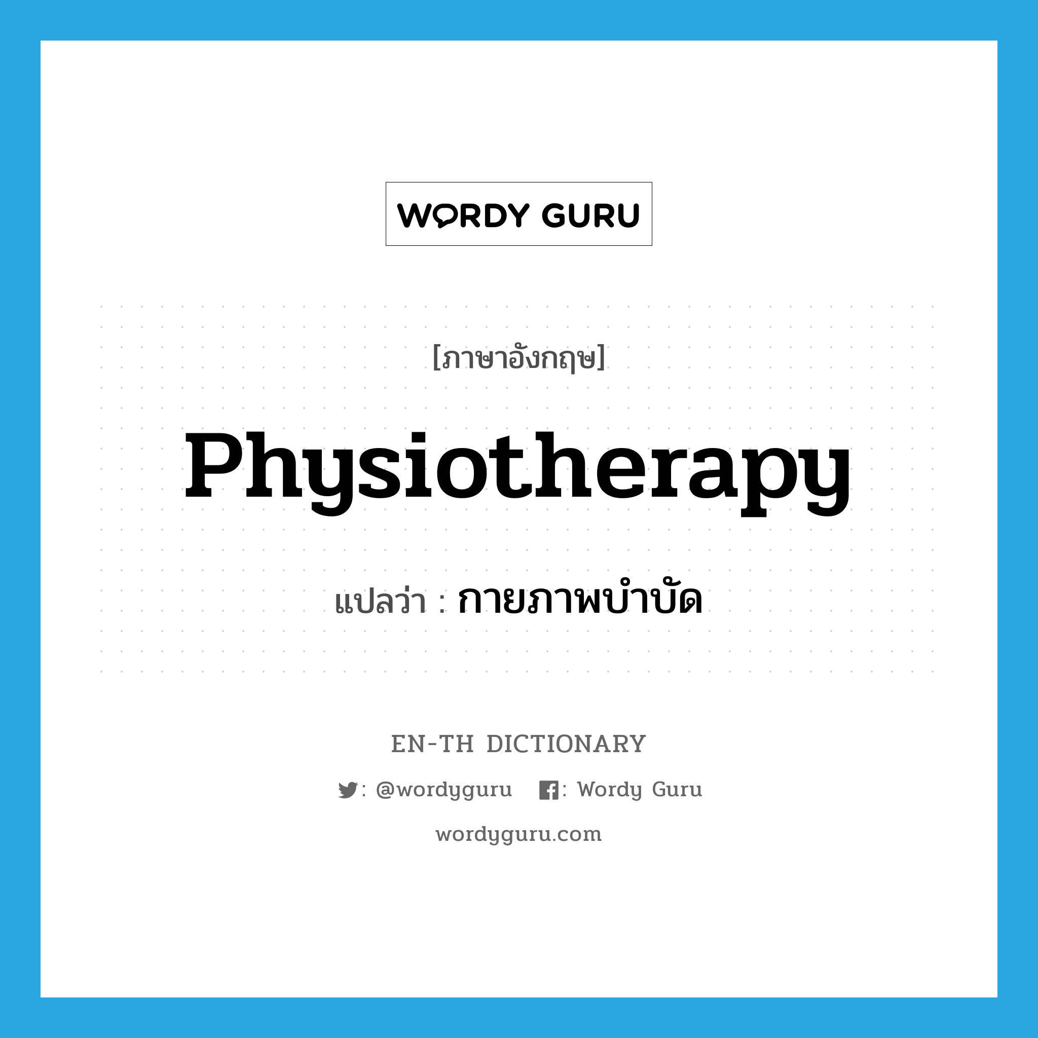 physiotherapy แปลว่า?, คำศัพท์ภาษาอังกฤษ physiotherapy แปลว่า กายภาพบำบัด ประเภท N หมวด N