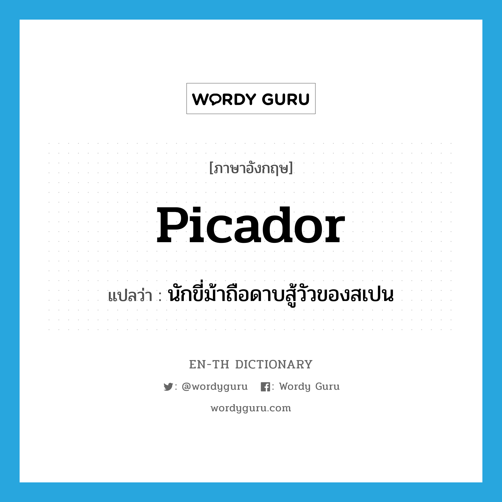 picador แปลว่า?, คำศัพท์ภาษาอังกฤษ picador แปลว่า นักขี่ม้าถือดาบสู้วัวของสเปน ประเภท N หมวด N