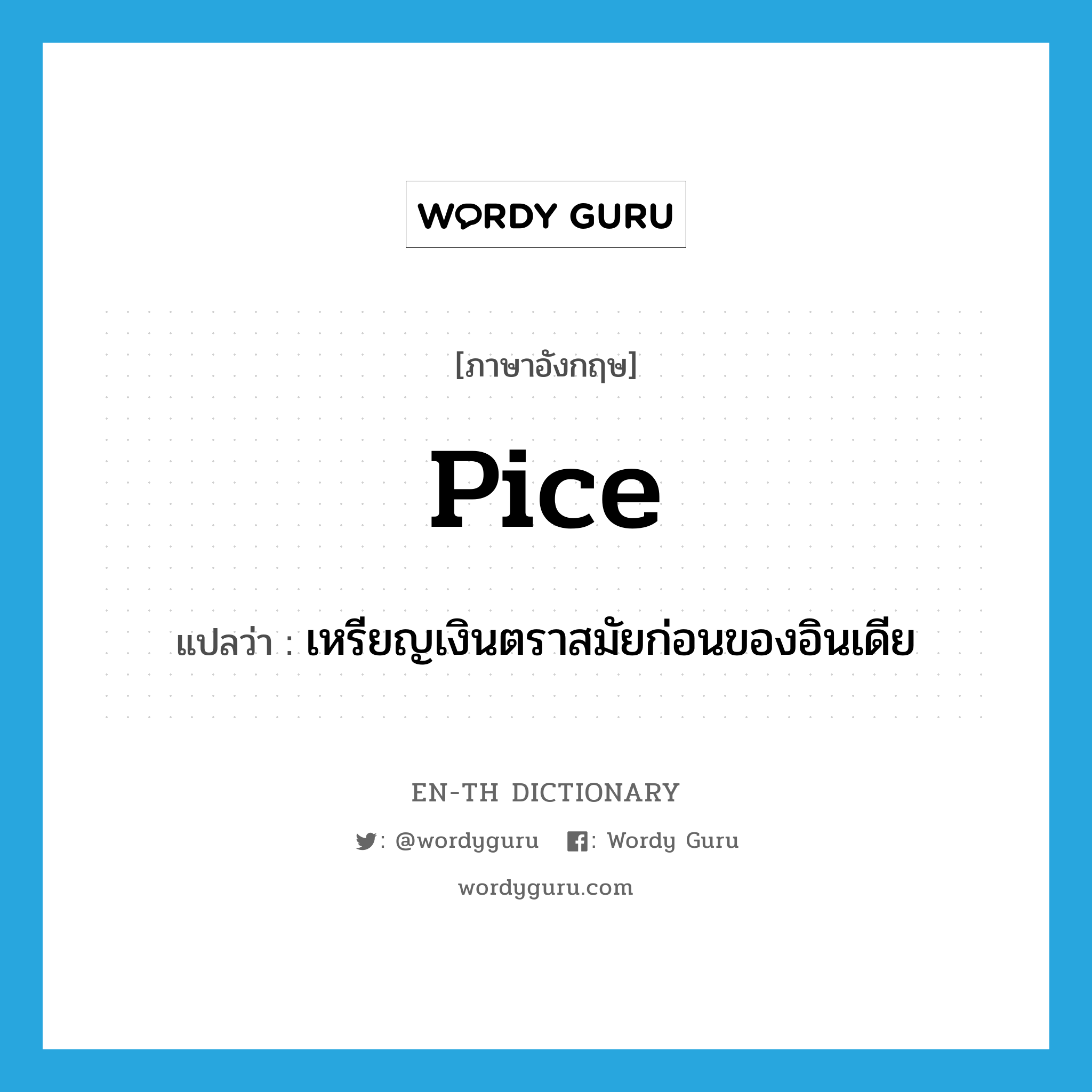 pice แปลว่า?, คำศัพท์ภาษาอังกฤษ pice แปลว่า เหรียญเงินตราสมัยก่อนของอินเดีย ประเภท N หมวด N