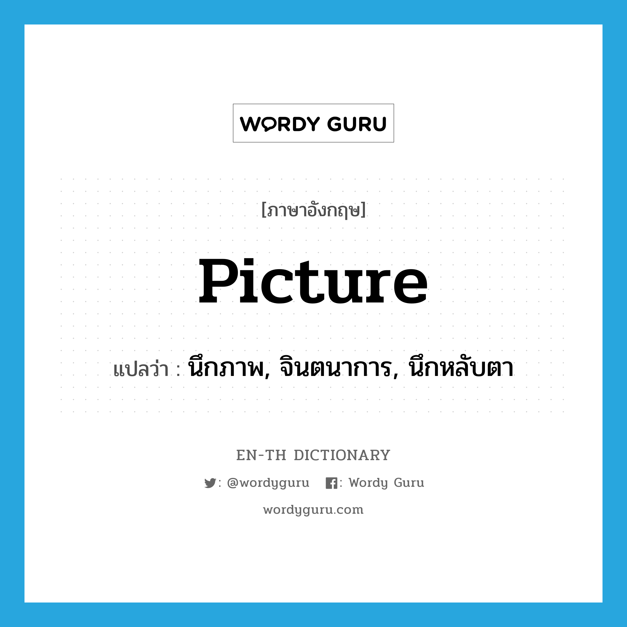 picture แปลว่า?, คำศัพท์ภาษาอังกฤษ picture แปลว่า นึกภาพ, จินตนาการ, นึกหลับตา ประเภท VT หมวด VT