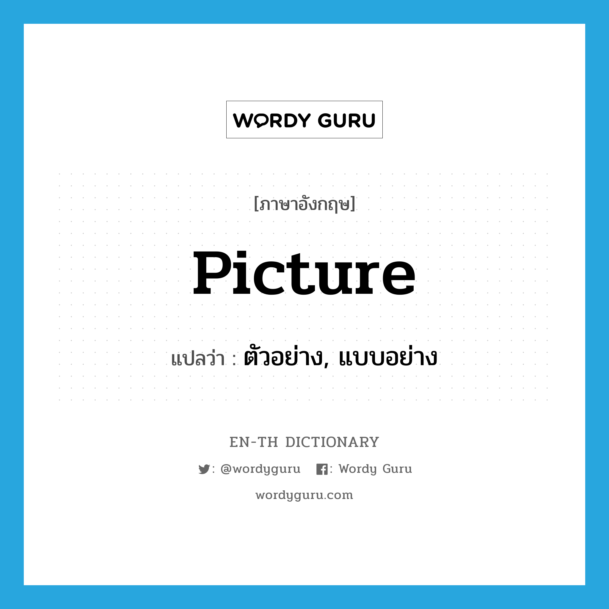 picture แปลว่า?, คำศัพท์ภาษาอังกฤษ picture แปลว่า ตัวอย่าง, แบบอย่าง ประเภท N หมวด N