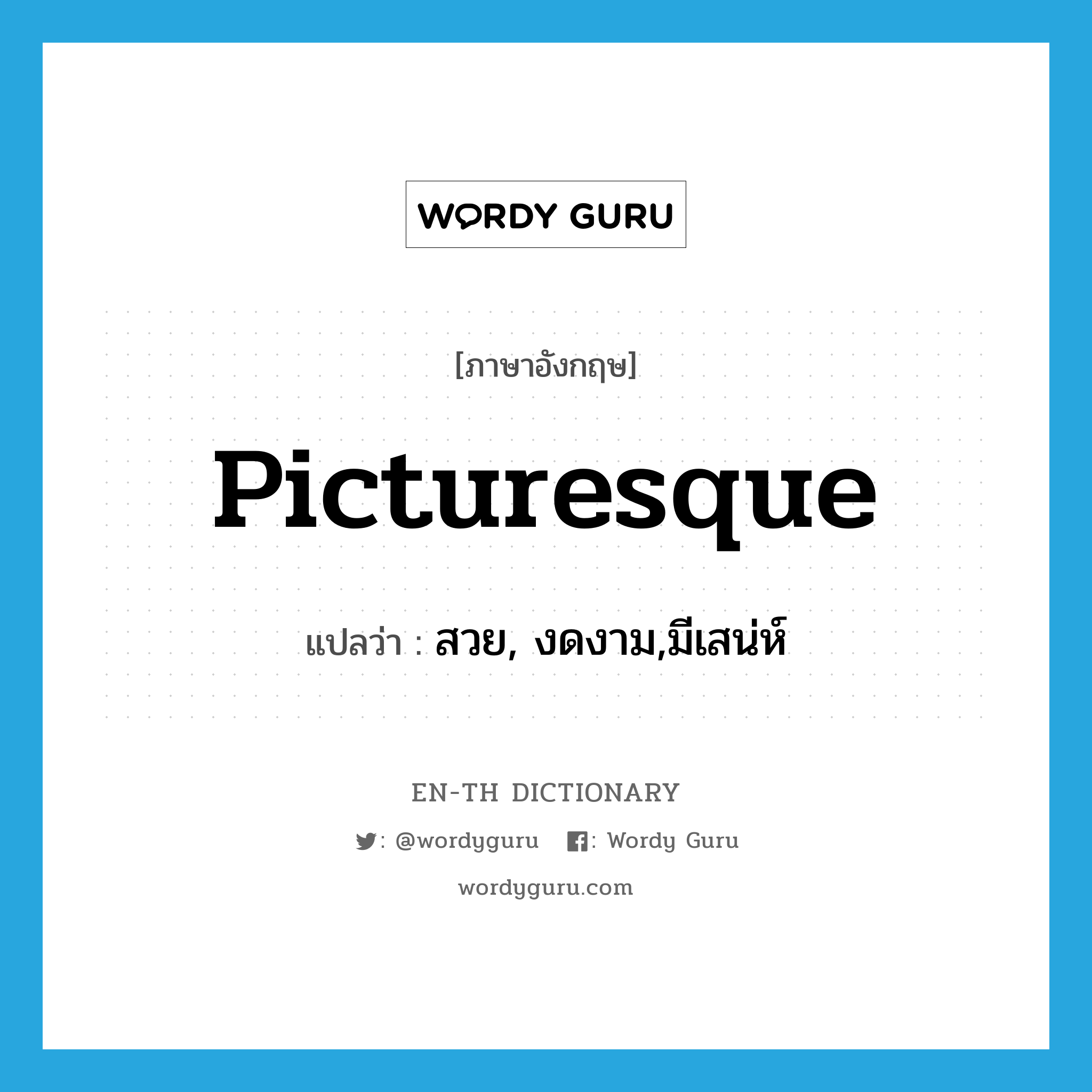 picturesque แปลว่า?, คำศัพท์ภาษาอังกฤษ picturesque แปลว่า สวย, งดงาม,มีเสน่ห์ ประเภท ADJ หมวด ADJ