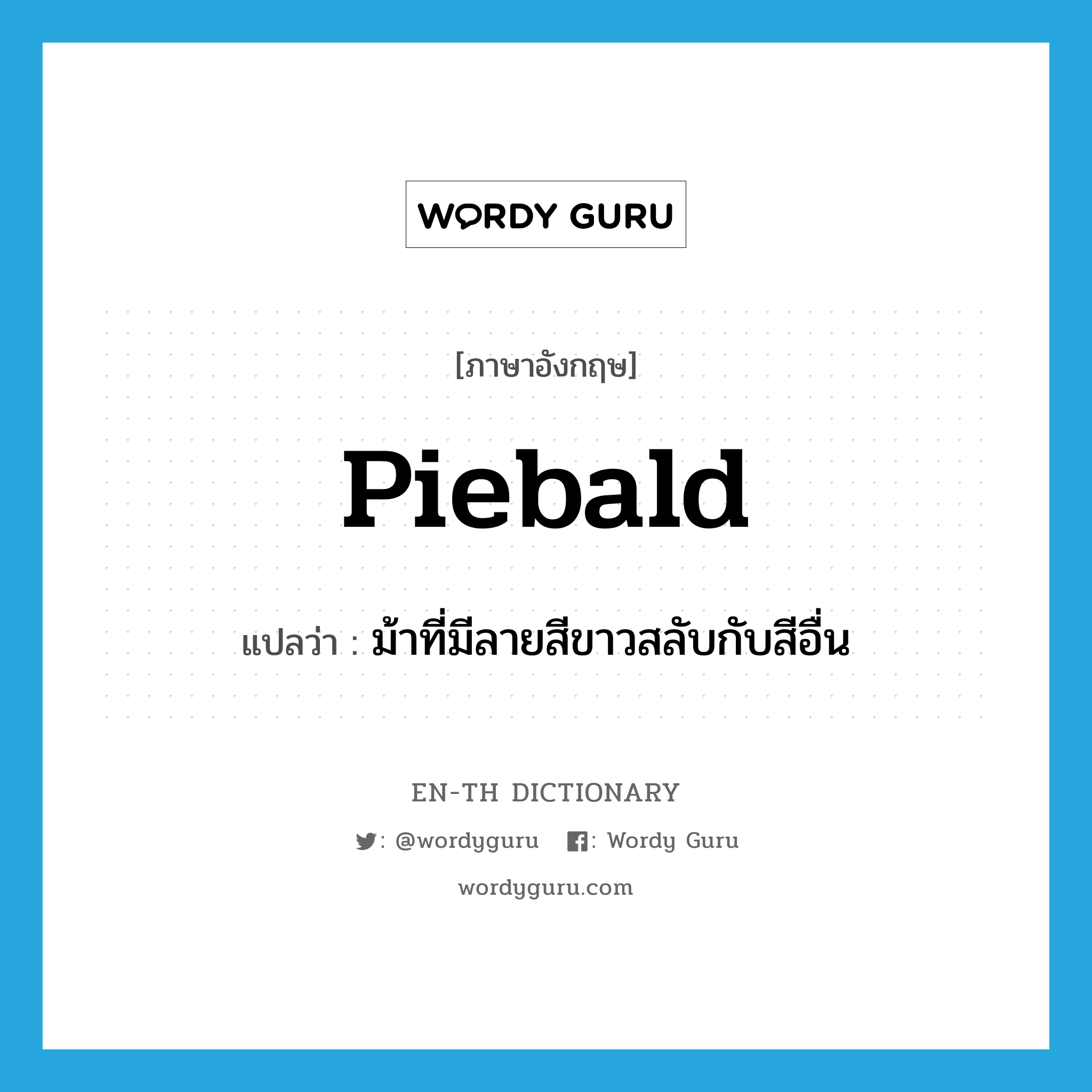 piebald แปลว่า?, คำศัพท์ภาษาอังกฤษ piebald แปลว่า ม้าที่มีลายสีขาวสลับกับสีอื่น ประเภท N หมวด N