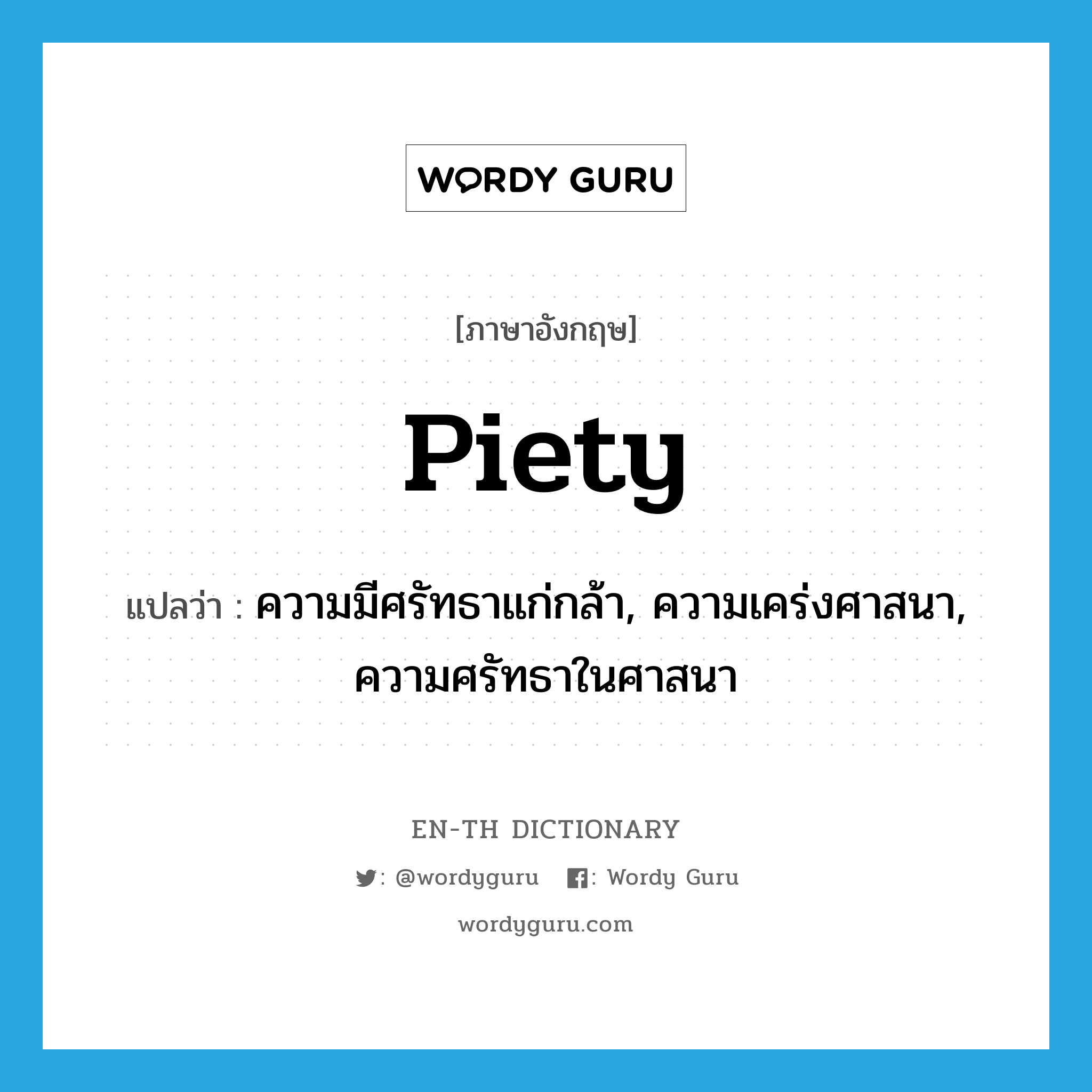 piety แปลว่า?, คำศัพท์ภาษาอังกฤษ piety แปลว่า ความมีศรัทธาแก่กล้า, ความเคร่งศาสนา, ความศรัทธาในศาสนา ประเภท N หมวด N