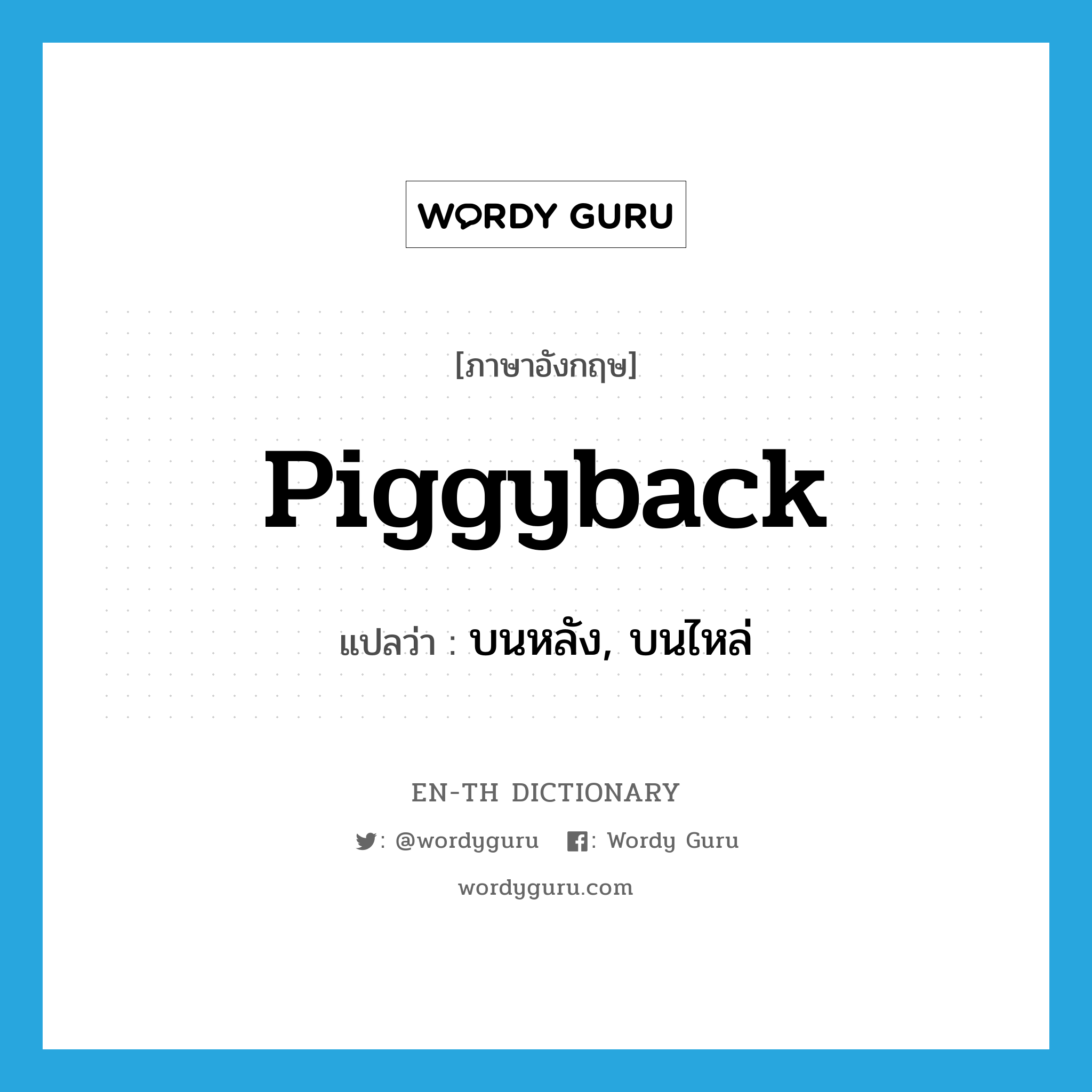 piggyback แปลว่า?, คำศัพท์ภาษาอังกฤษ piggyback แปลว่า บนหลัง, บนไหล่ ประเภท ADV หมวด ADV