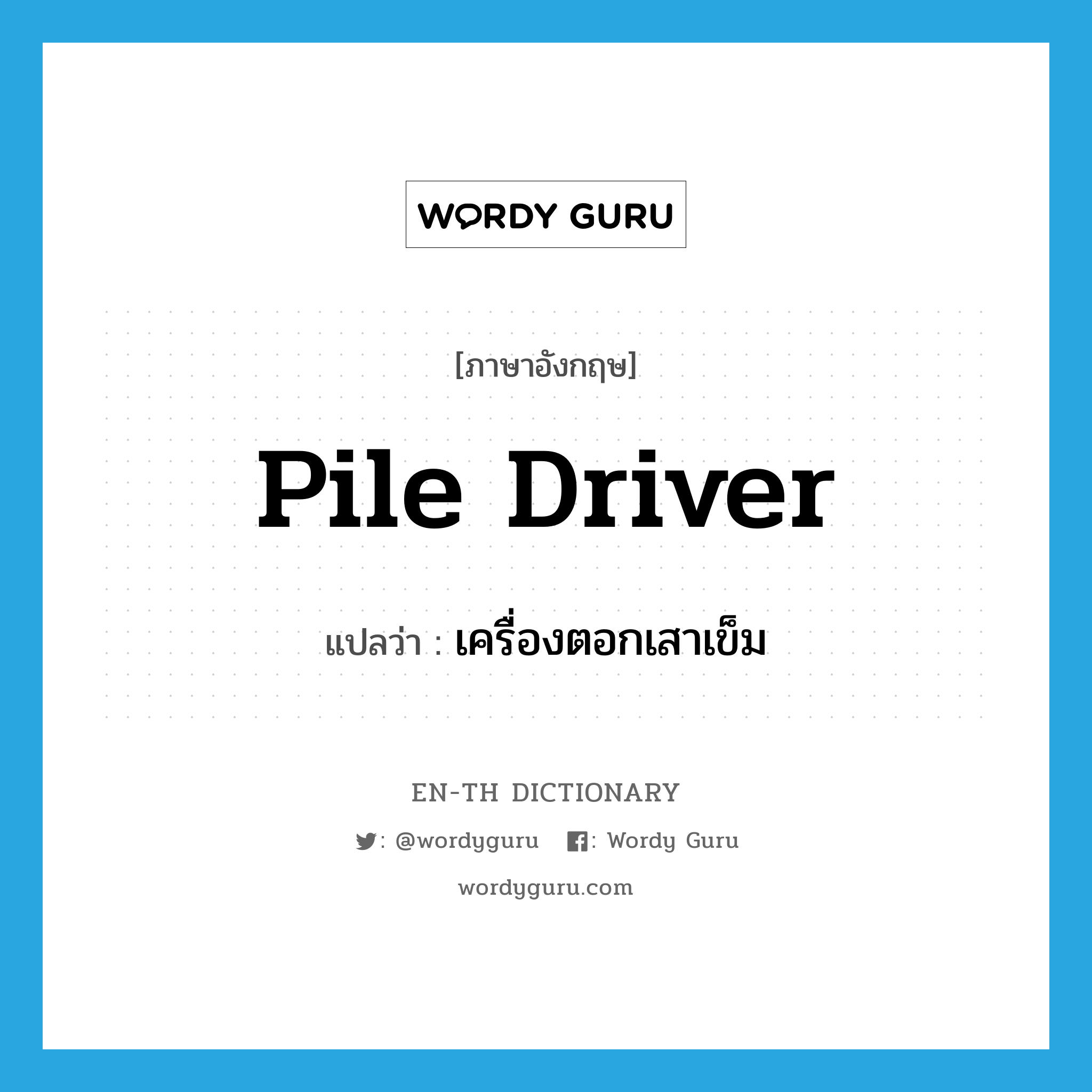 pile driver แปลว่า?, คำศัพท์ภาษาอังกฤษ pile driver แปลว่า เครื่องตอกเสาเข็ม ประเภท N หมวด N