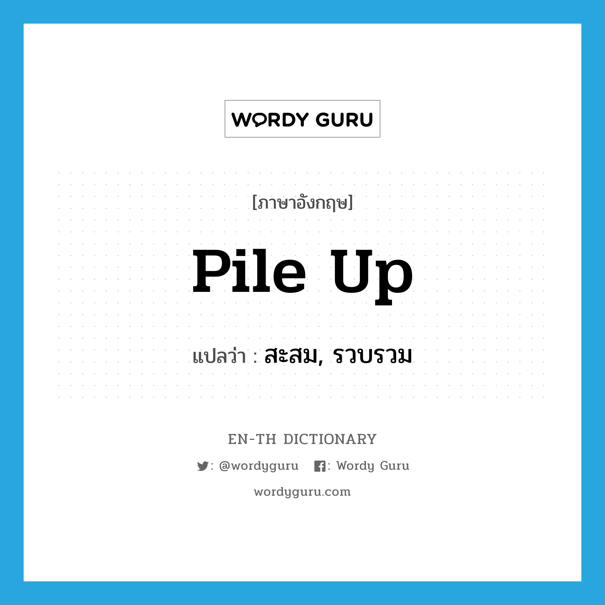 pile up แปลว่า?, คำศัพท์ภาษาอังกฤษ pile up แปลว่า สะสม, รวบรวม ประเภท VT หมวด VT