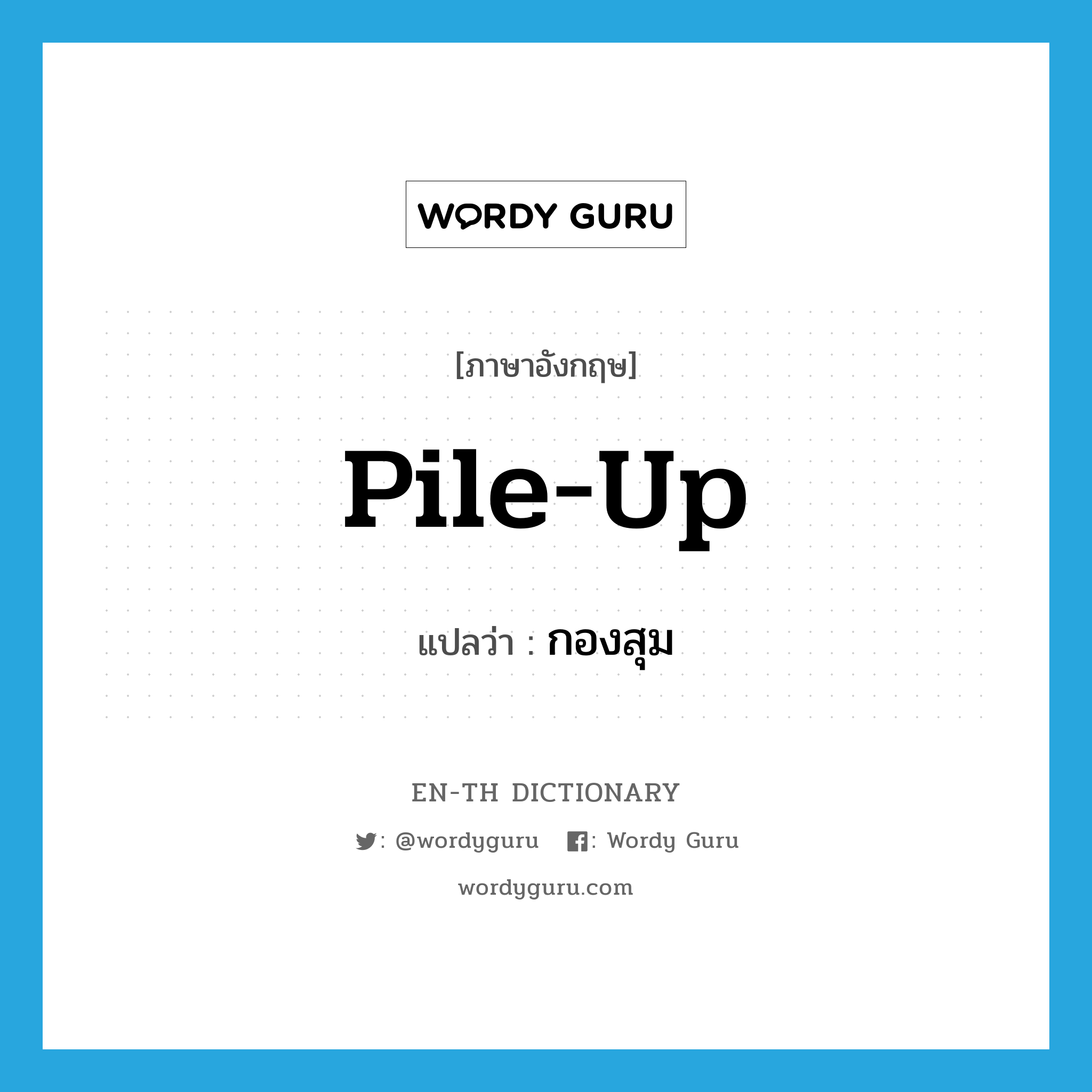 pile up แปลว่า?, คำศัพท์ภาษาอังกฤษ pile-up แปลว่า กองสุม ประเภท N หมวด N