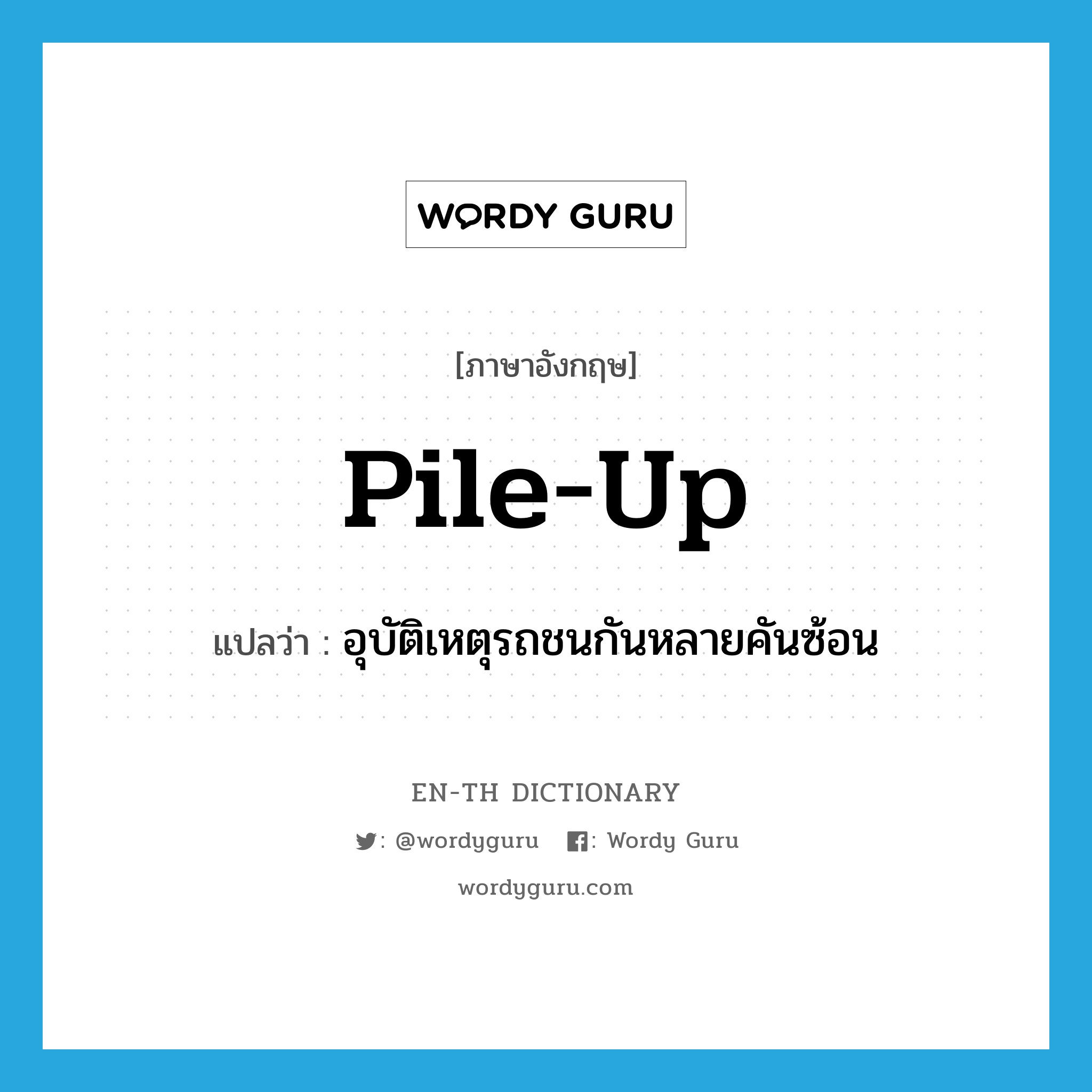 pile up แปลว่า?, คำศัพท์ภาษาอังกฤษ pile-up แปลว่า อุบัติเหตุรถชนกันหลายคันซ้อน ประเภท N หมวด N