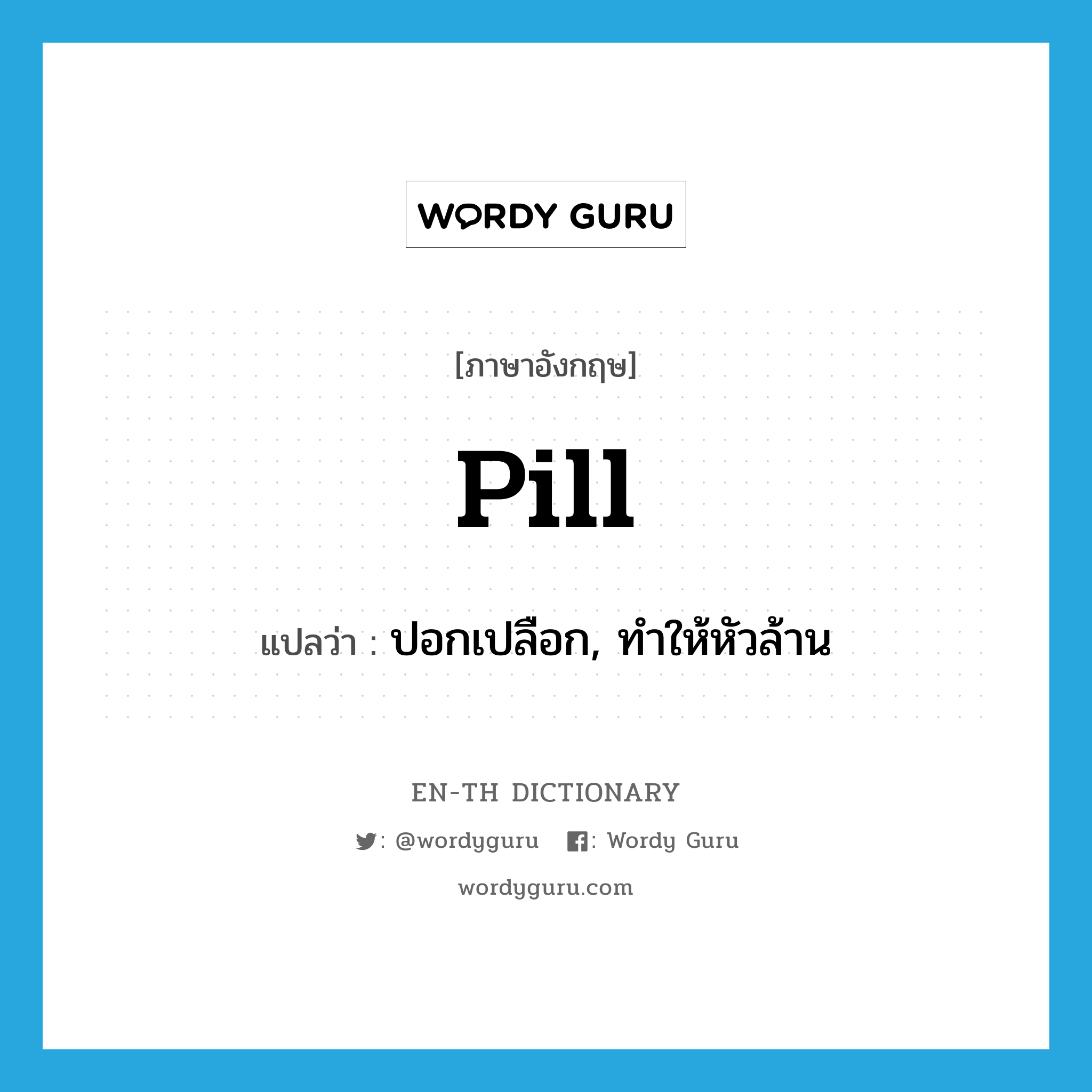 pill แปลว่า?, คำศัพท์ภาษาอังกฤษ pill แปลว่า ปอกเปลือก, ทำให้หัวล้าน ประเภท VT หมวด VT