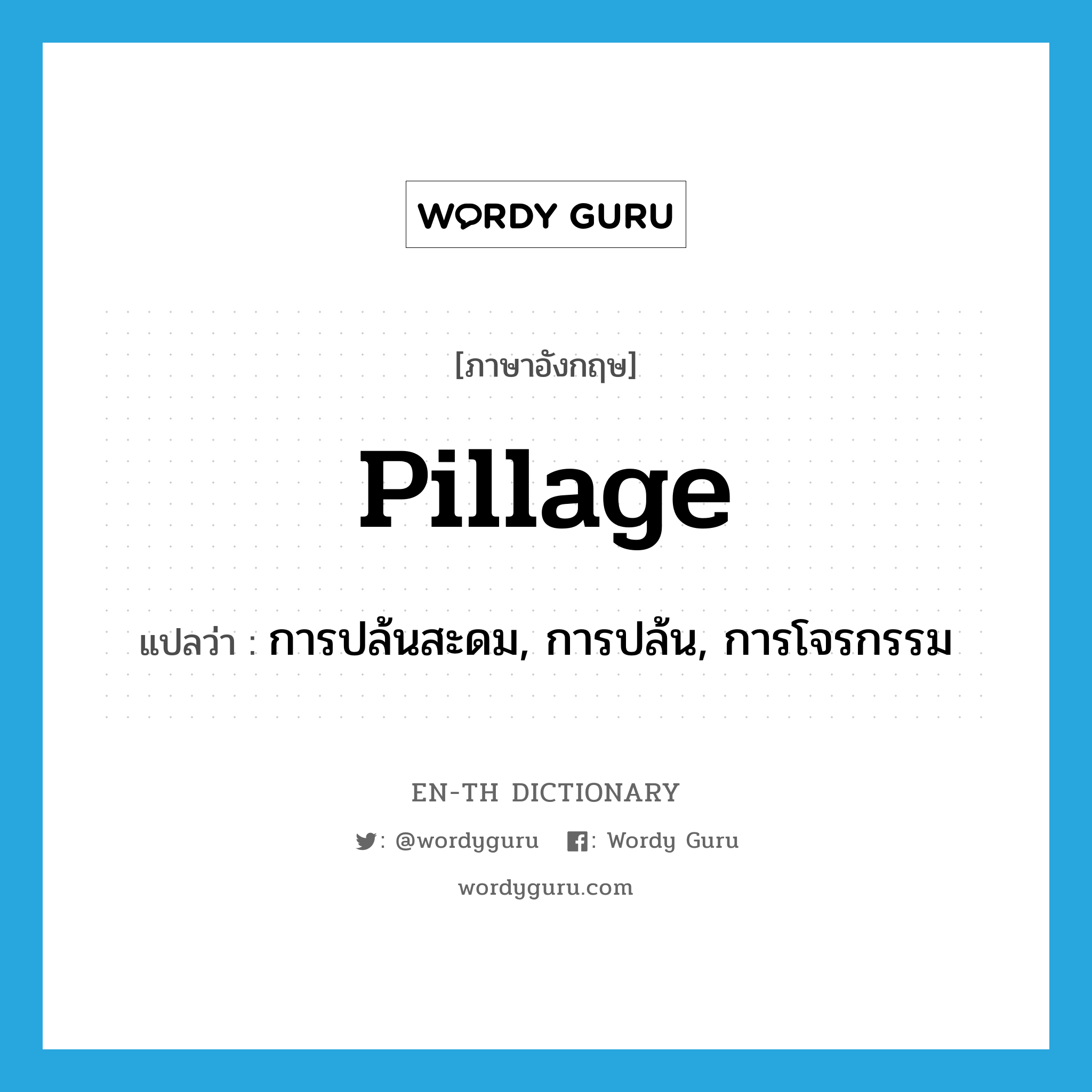 pillage แปลว่า?, คำศัพท์ภาษาอังกฤษ pillage แปลว่า การปล้นสะดม, การปล้น, การโจรกรรม ประเภท N หมวด N