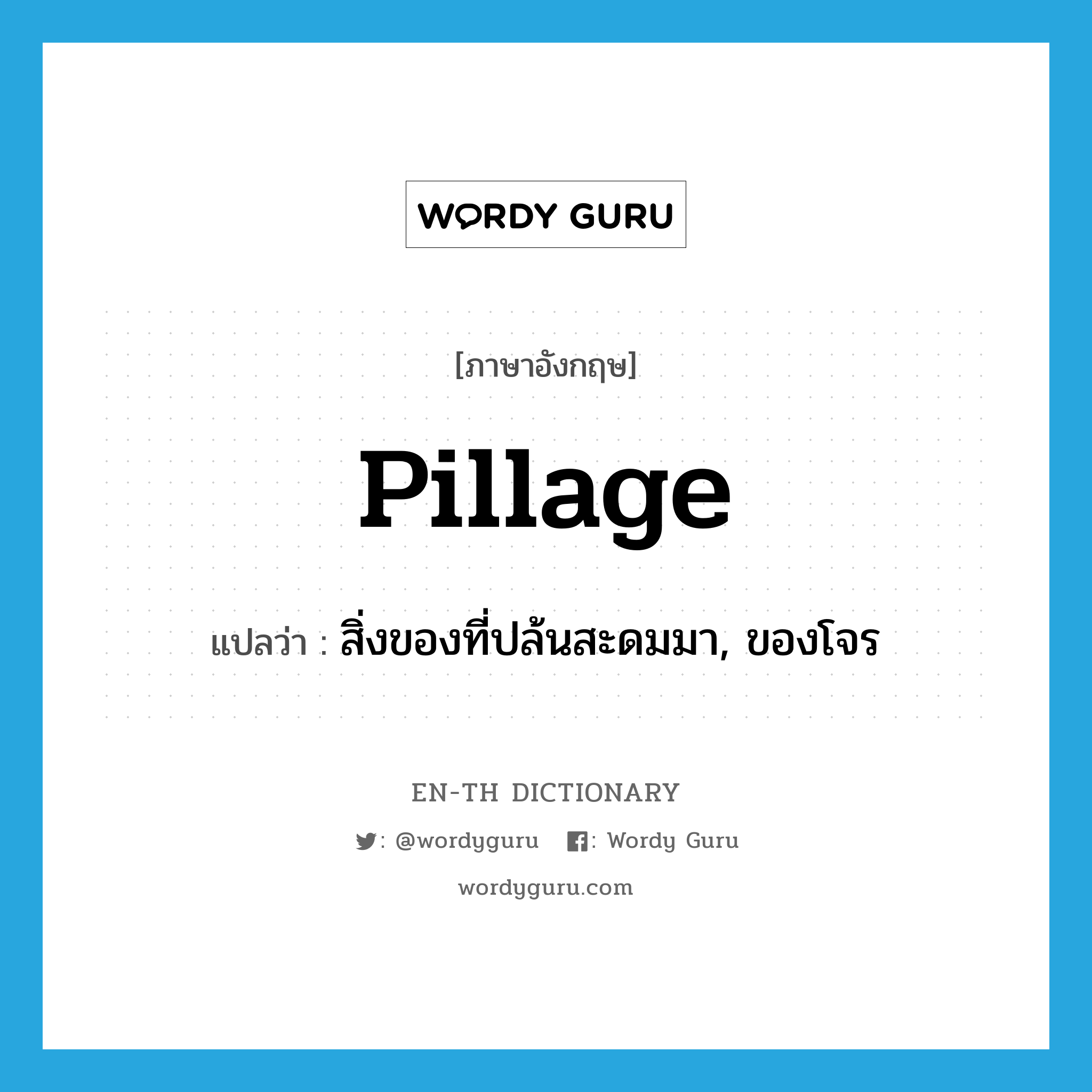 pillage แปลว่า?, คำศัพท์ภาษาอังกฤษ pillage แปลว่า สิ่งของที่ปล้นสะดมมา, ของโจร ประเภท N หมวด N