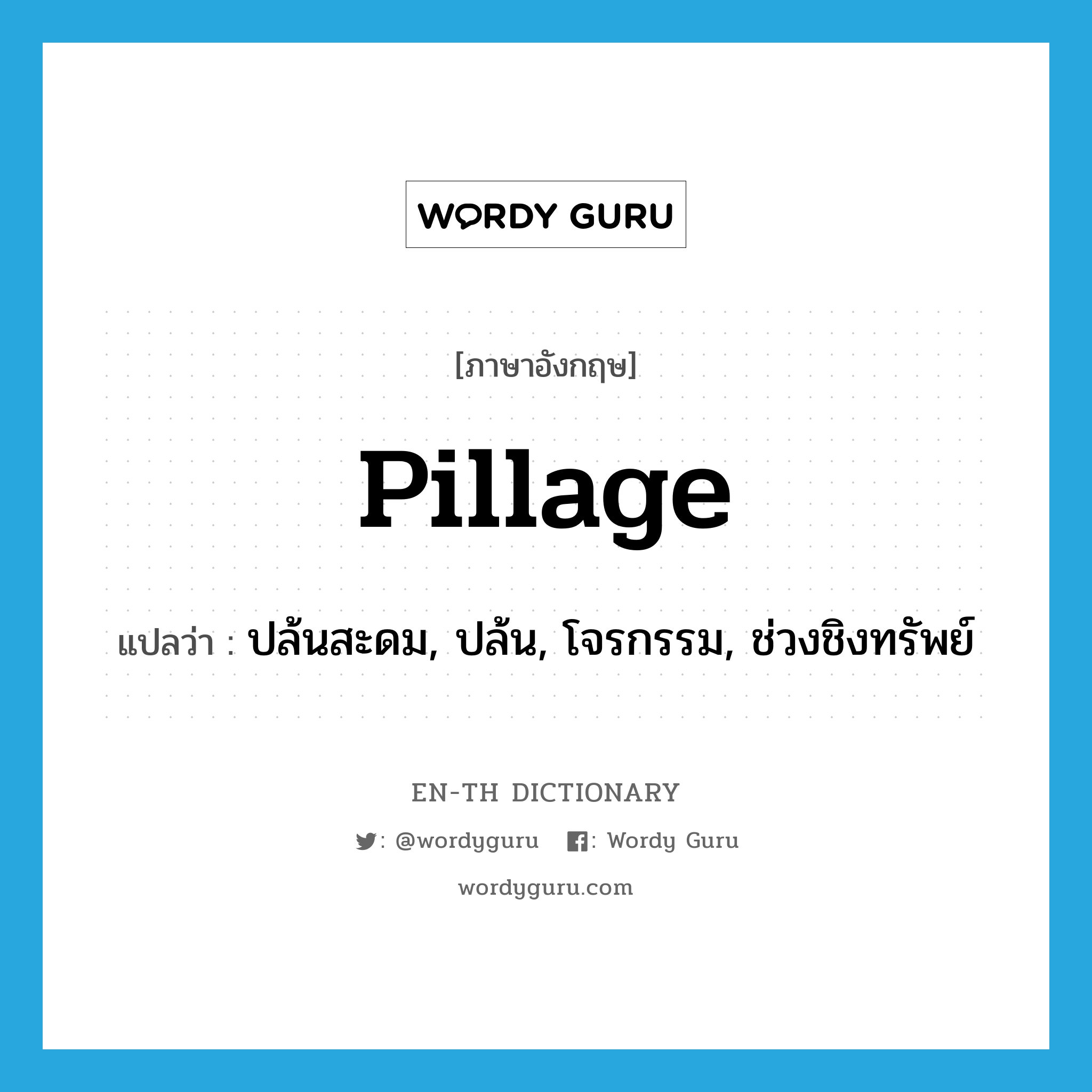 pillage แปลว่า?, คำศัพท์ภาษาอังกฤษ pillage แปลว่า ปล้นสะดม, ปล้น, โจรกรรม, ช่วงชิงทรัพย์ ประเภท VT หมวด VT