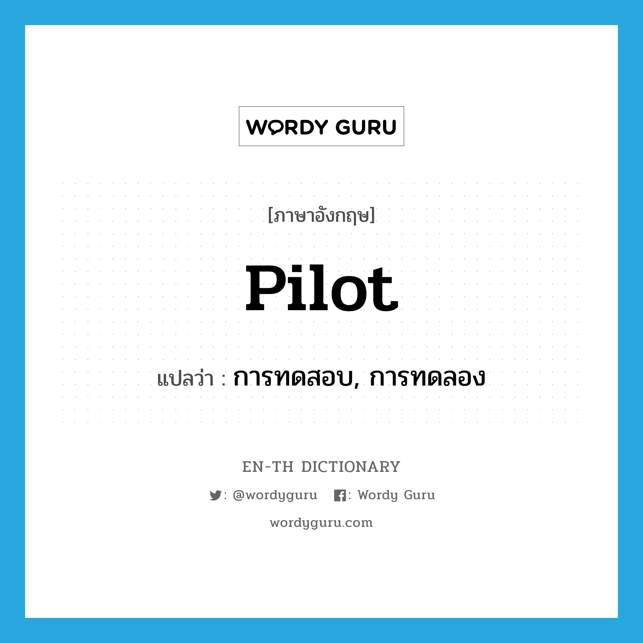 pilot แปลว่า?, คำศัพท์ภาษาอังกฤษ pilot แปลว่า การทดสอบ, การทดลอง ประเภท N หมวด N