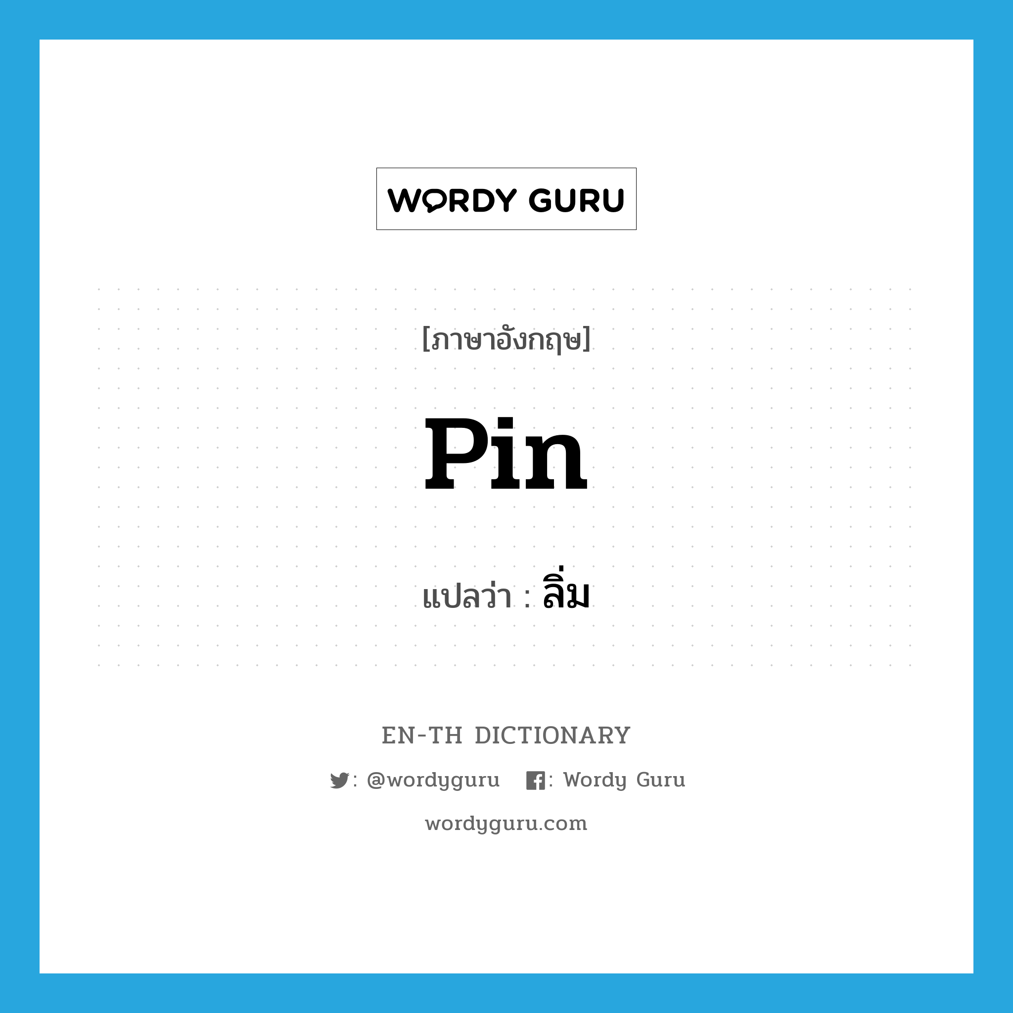 pin แปลว่า?, คำศัพท์ภาษาอังกฤษ pin แปลว่า ลิ่ม ประเภท N หมวด N