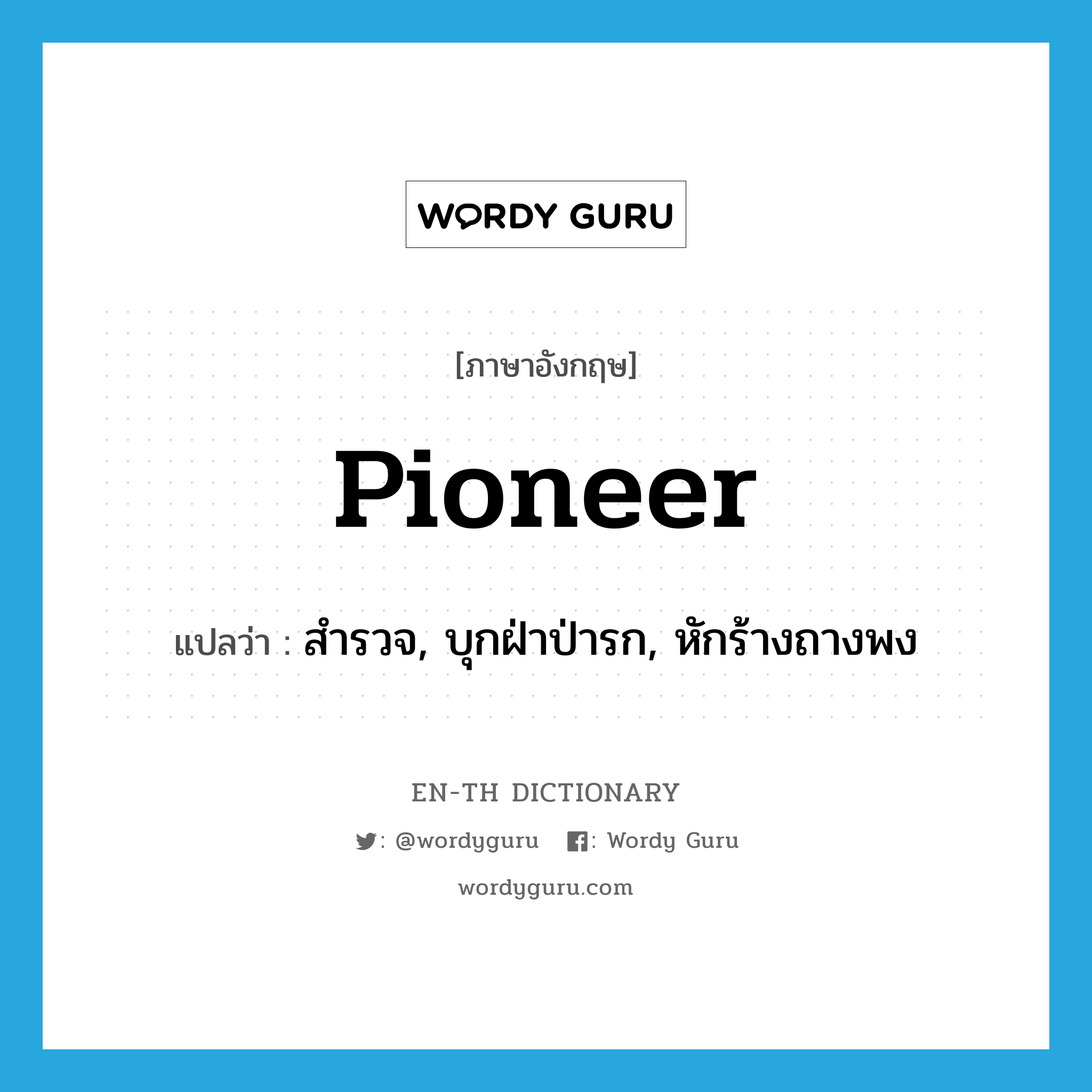 pioneer แปลว่า?, คำศัพท์ภาษาอังกฤษ pioneer แปลว่า สำรวจ, บุกฝ่าป่ารก, หักร้างถางพง ประเภท VT หมวด VT