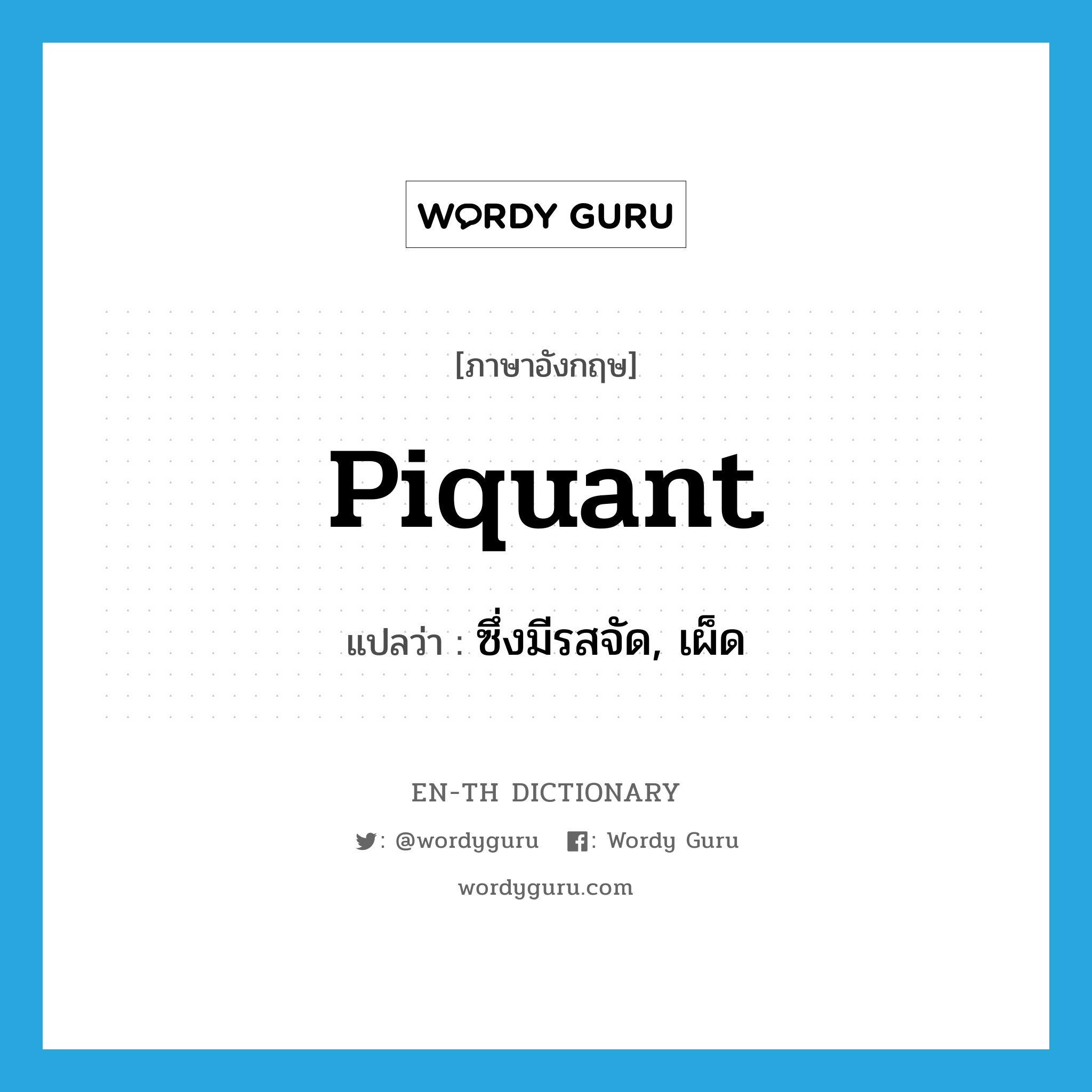 piquant แปลว่า?, คำศัพท์ภาษาอังกฤษ piquant แปลว่า ซึ่งมีรสจัด, เผ็ด ประเภท ADJ หมวด ADJ