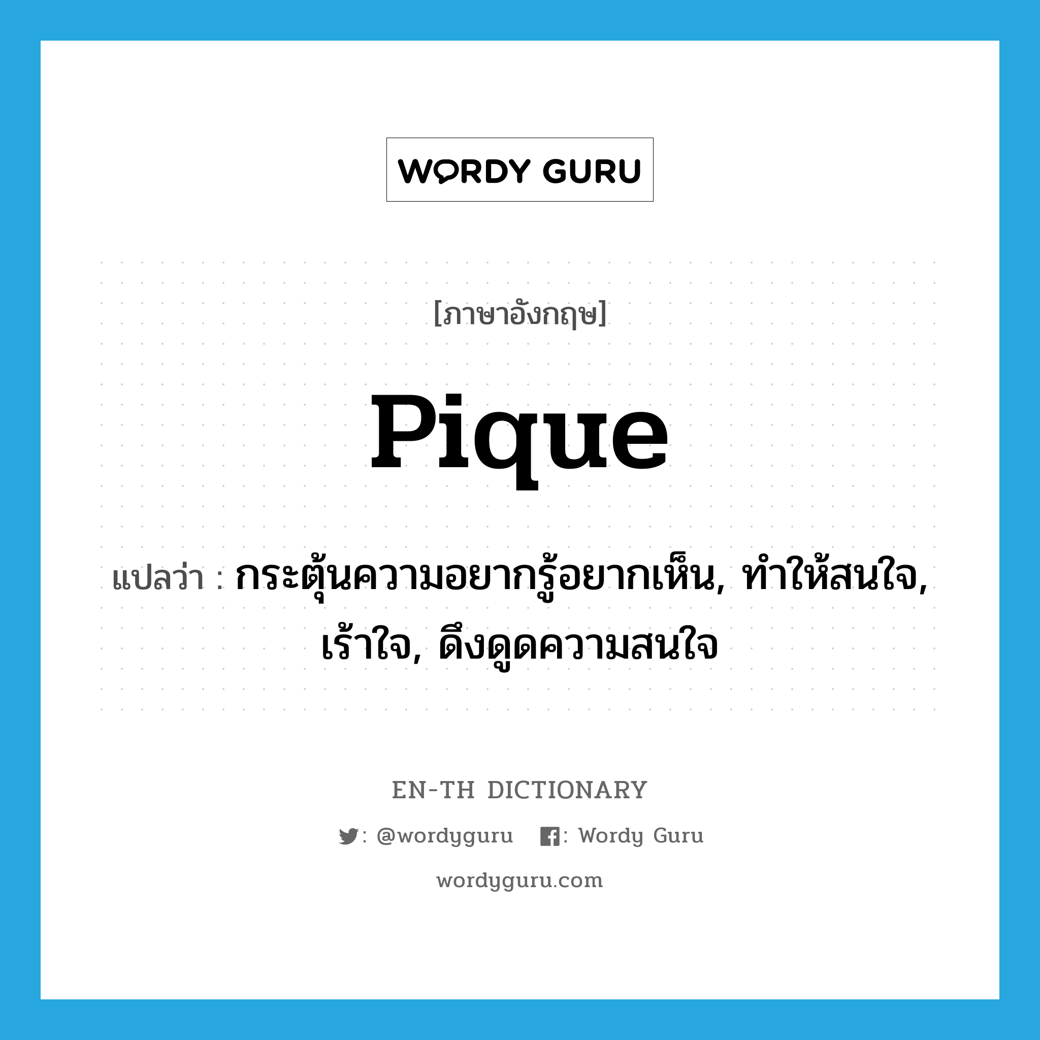 pique แปลว่า?, คำศัพท์ภาษาอังกฤษ pique แปลว่า กระตุ้นความอยากรู้อยากเห็น, ทำให้สนใจ, เร้าใจ, ดึงดูดความสนใจ ประเภท VT หมวด VT