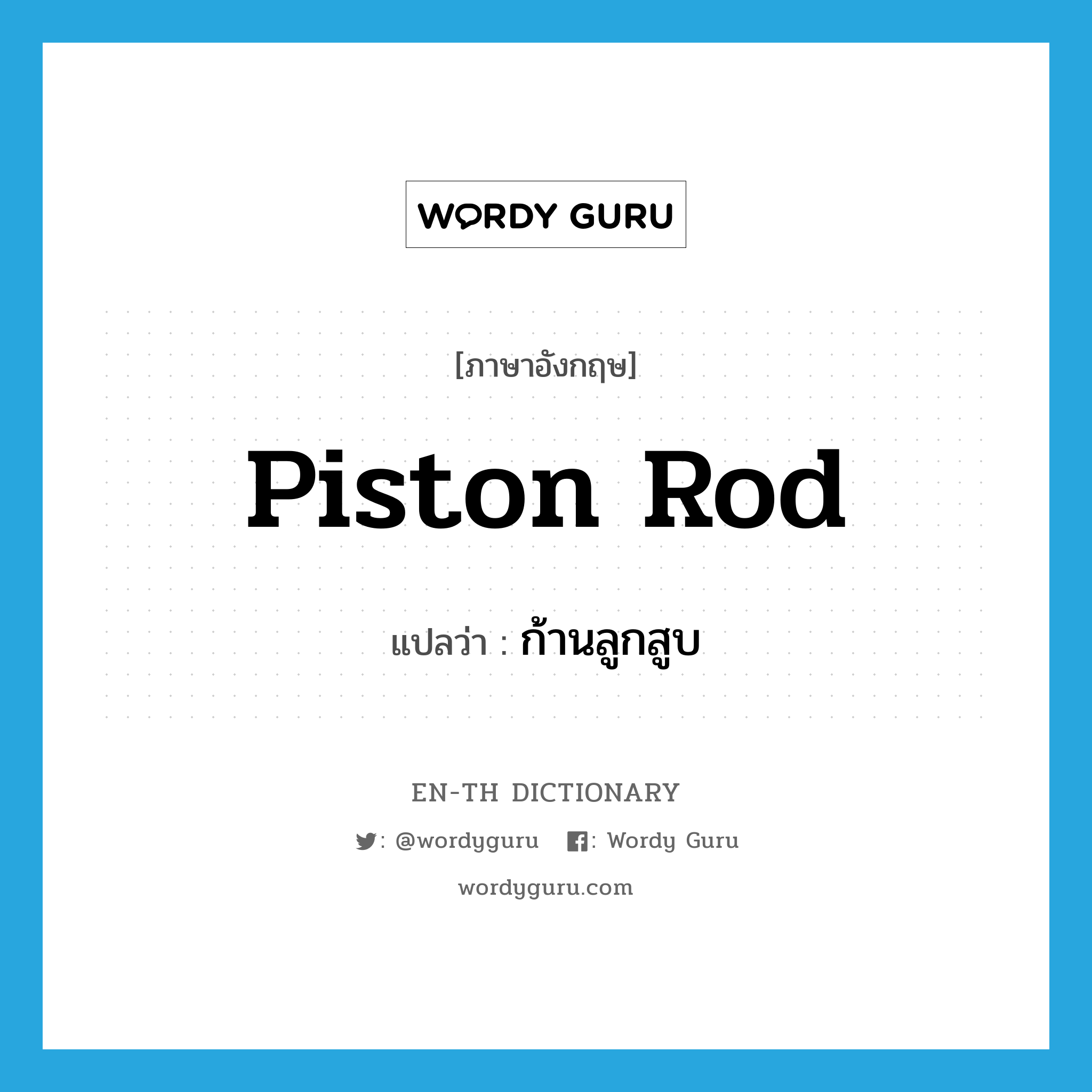 piston rod แปลว่า?, คำศัพท์ภาษาอังกฤษ piston rod แปลว่า ก้านลูกสูบ ประเภท N หมวด N