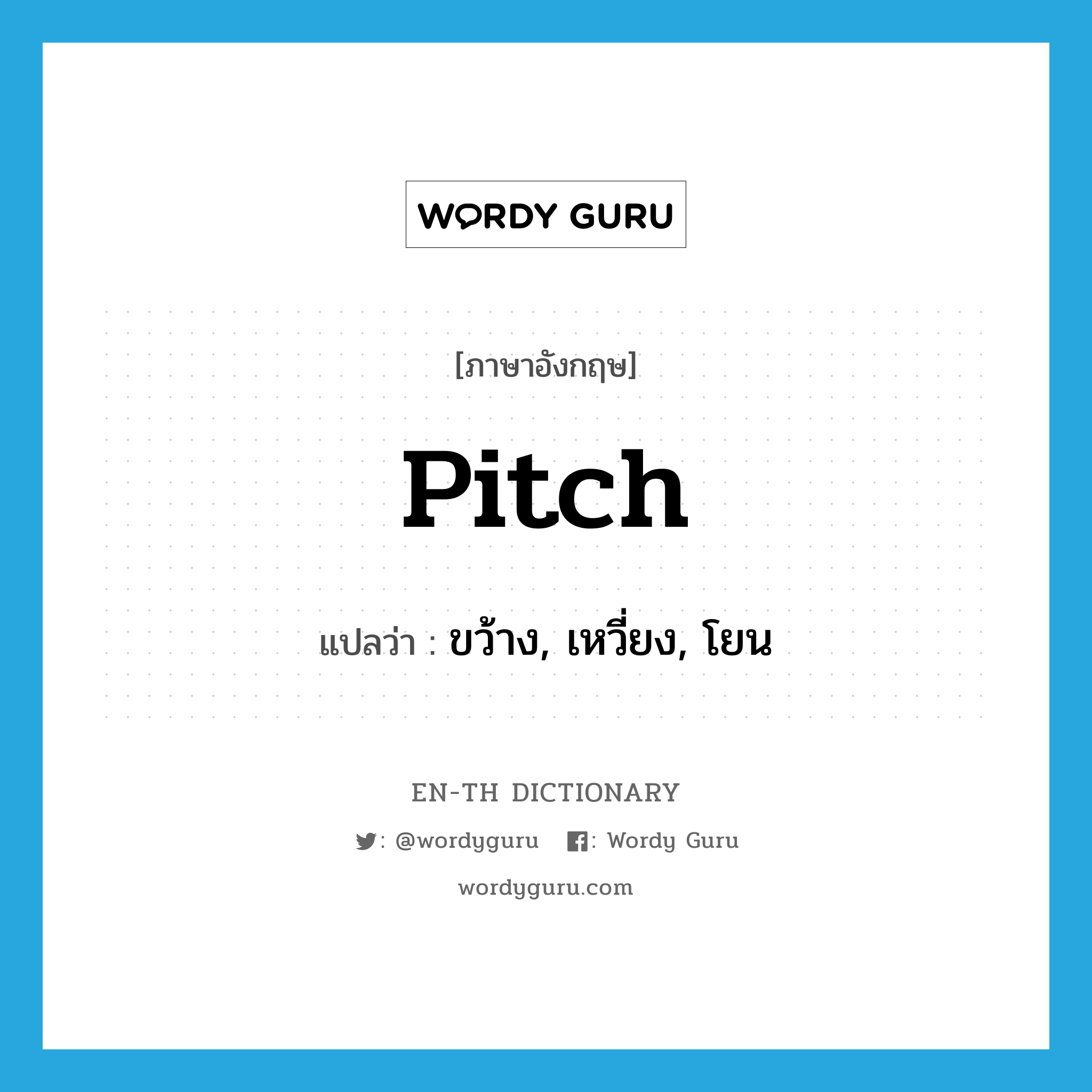 pitch แปลว่า?, คำศัพท์ภาษาอังกฤษ pitch แปลว่า ขว้าง, เหวี่ยง, โยน ประเภท VT หมวด VT