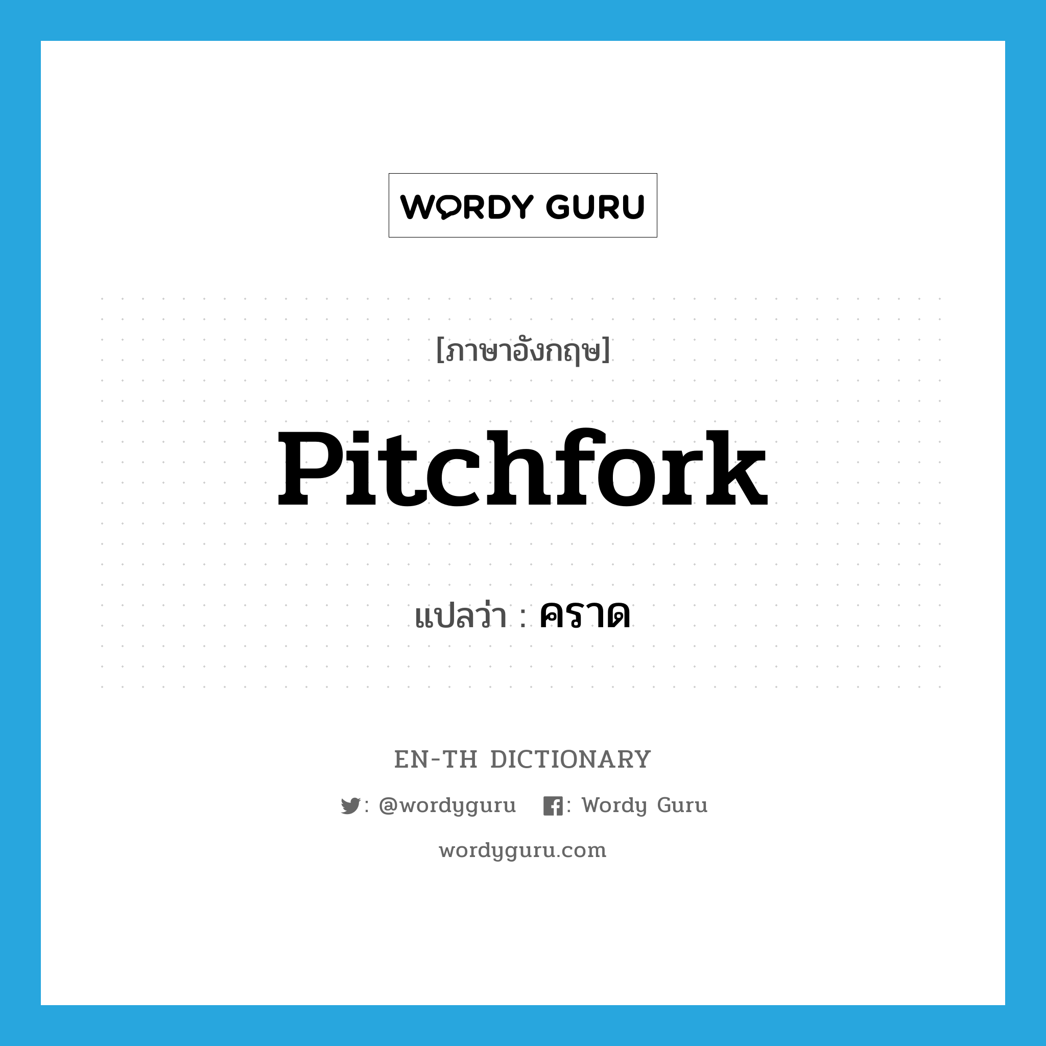 pitchfork แปลว่า?, คำศัพท์ภาษาอังกฤษ pitchfork แปลว่า คราด ประเภท N หมวด N