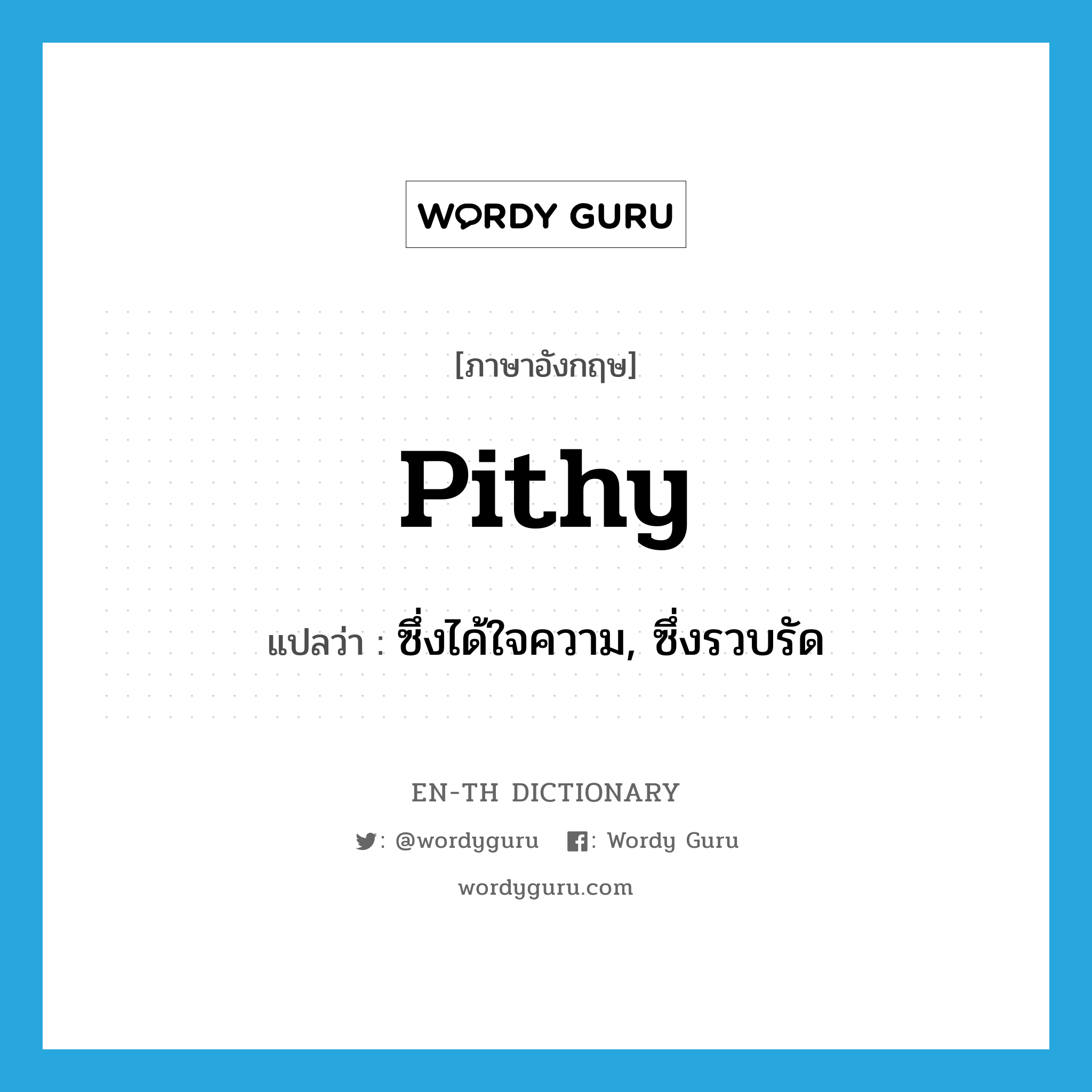 pithy แปลว่า?, คำศัพท์ภาษาอังกฤษ pithy แปลว่า ซึ่งได้ใจความ, ซึ่งรวบรัด ประเภท ADJ หมวด ADJ