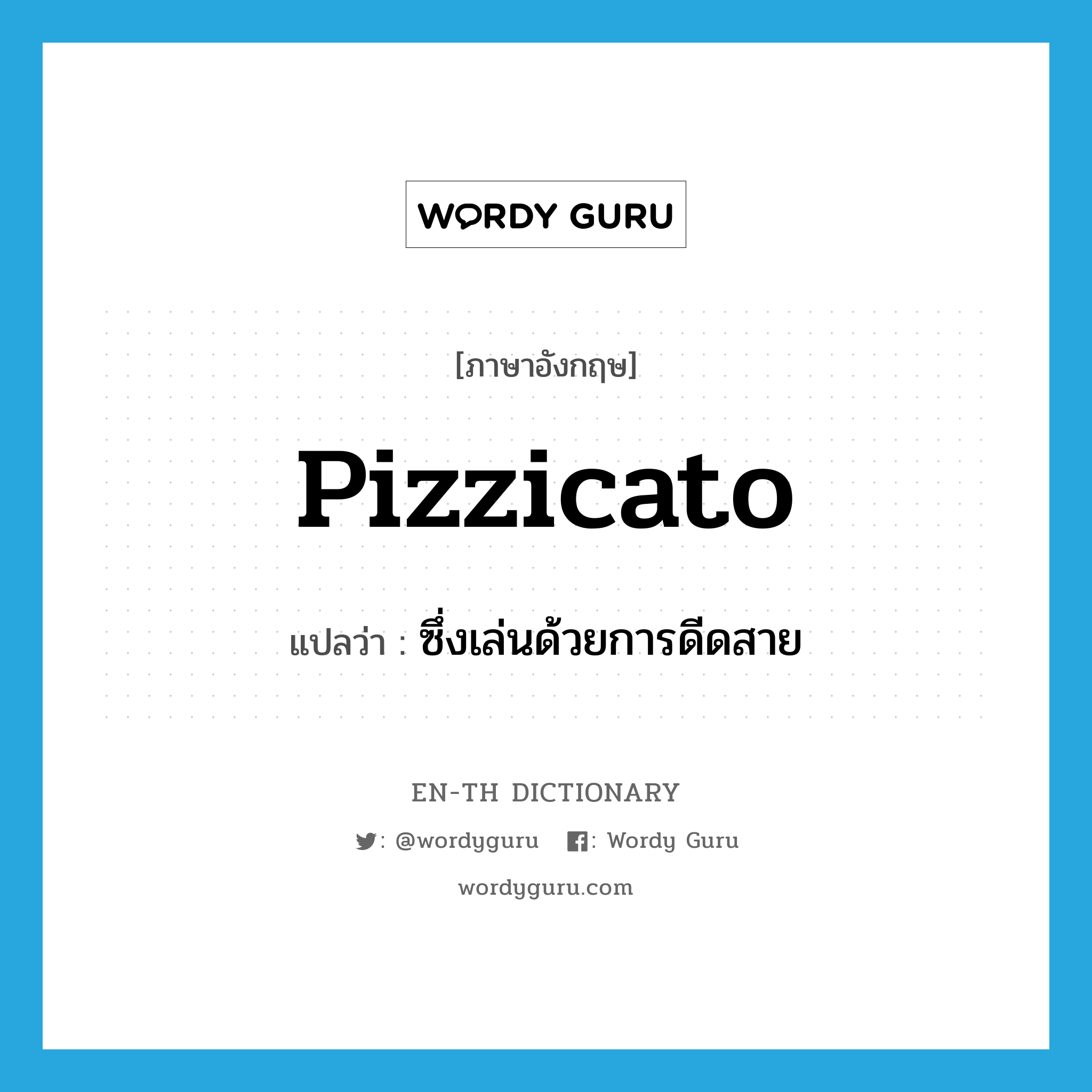 pizzicato แปลว่า?, คำศัพท์ภาษาอังกฤษ pizzicato แปลว่า ซึ่งเล่นด้วยการดีดสาย ประเภท ADJ หมวด ADJ