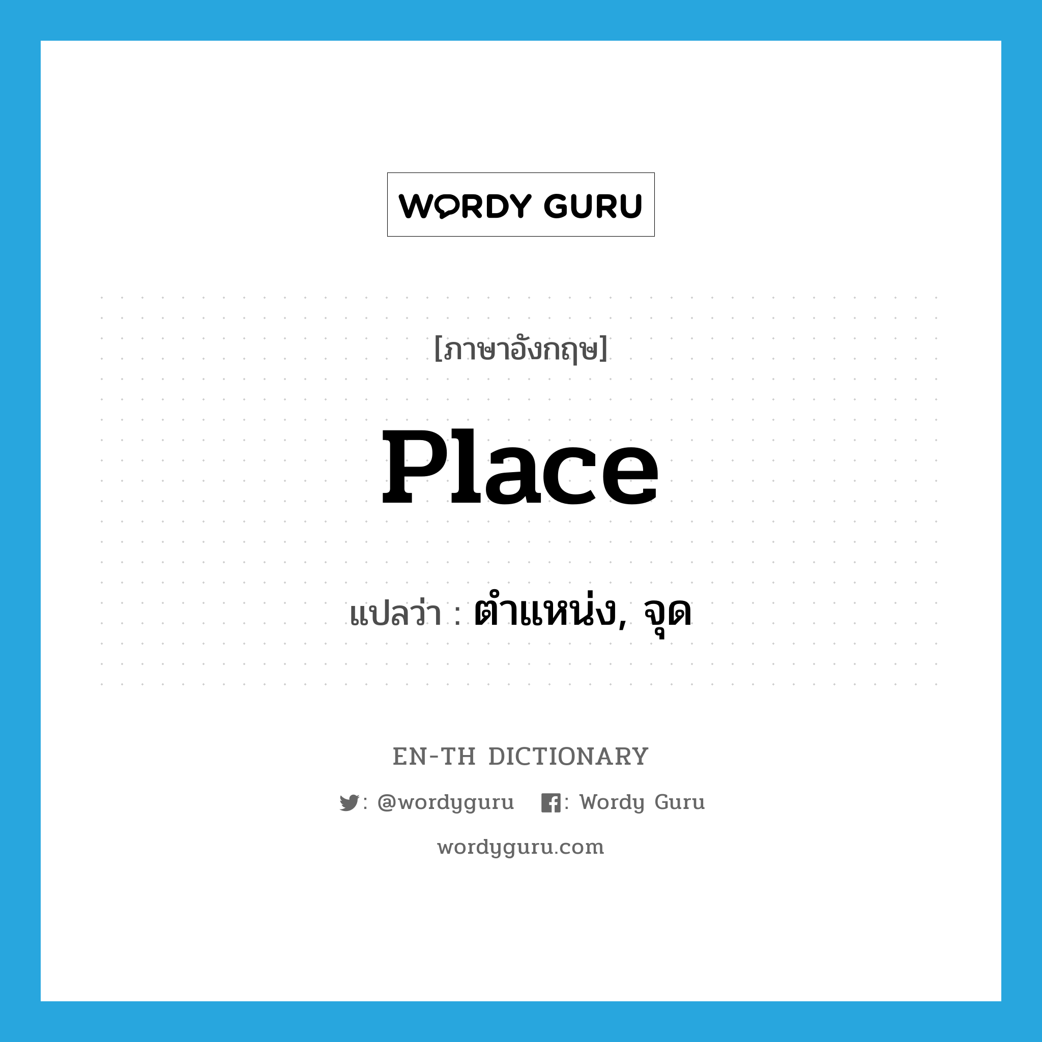 place แปลว่า?, คำศัพท์ภาษาอังกฤษ place แปลว่า ตำแหน่ง, จุด ประเภท N หมวด N