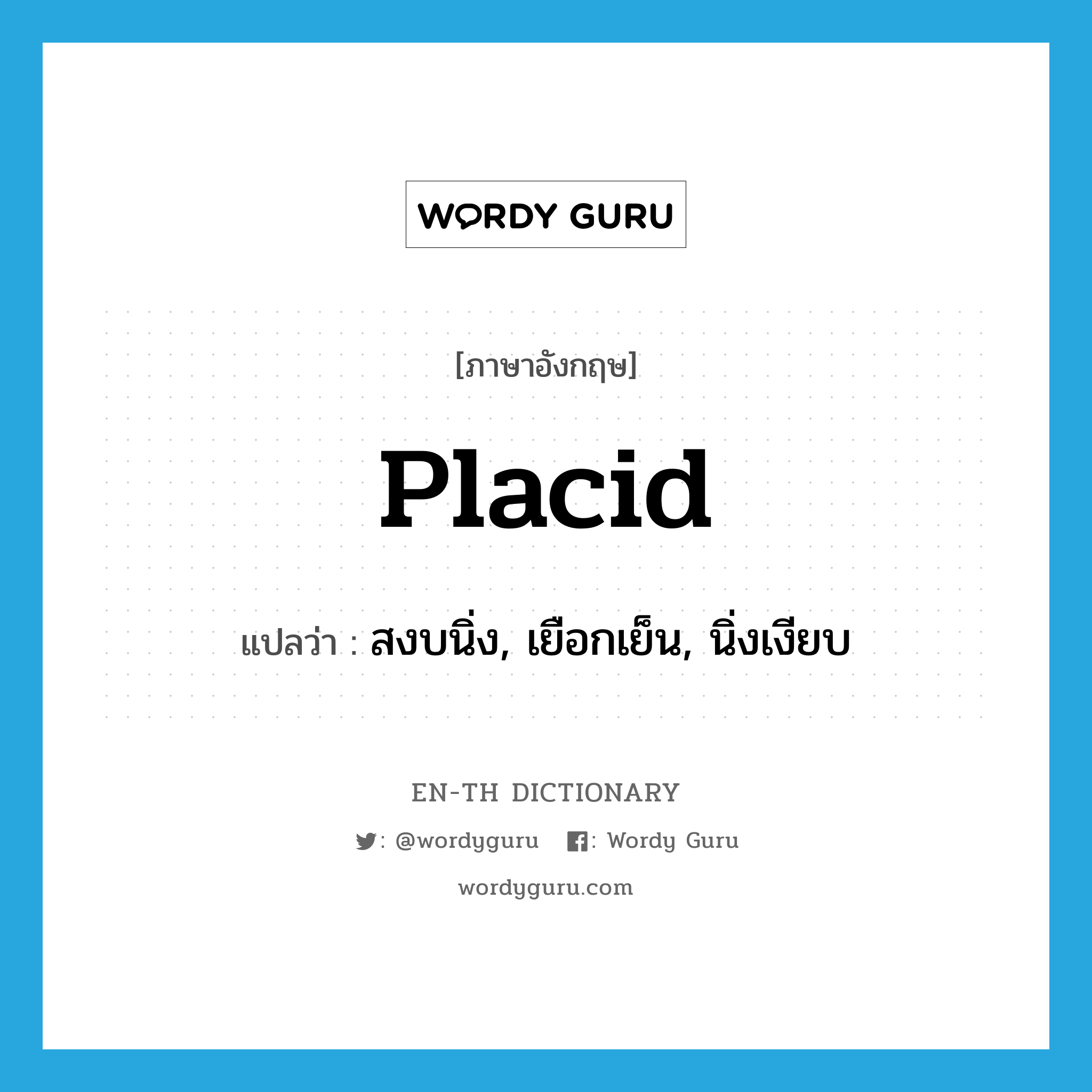 placid แปลว่า?, คำศัพท์ภาษาอังกฤษ placid แปลว่า สงบนิ่ง, เยือกเย็น, นิ่งเงียบ ประเภท ADJ หมวด ADJ