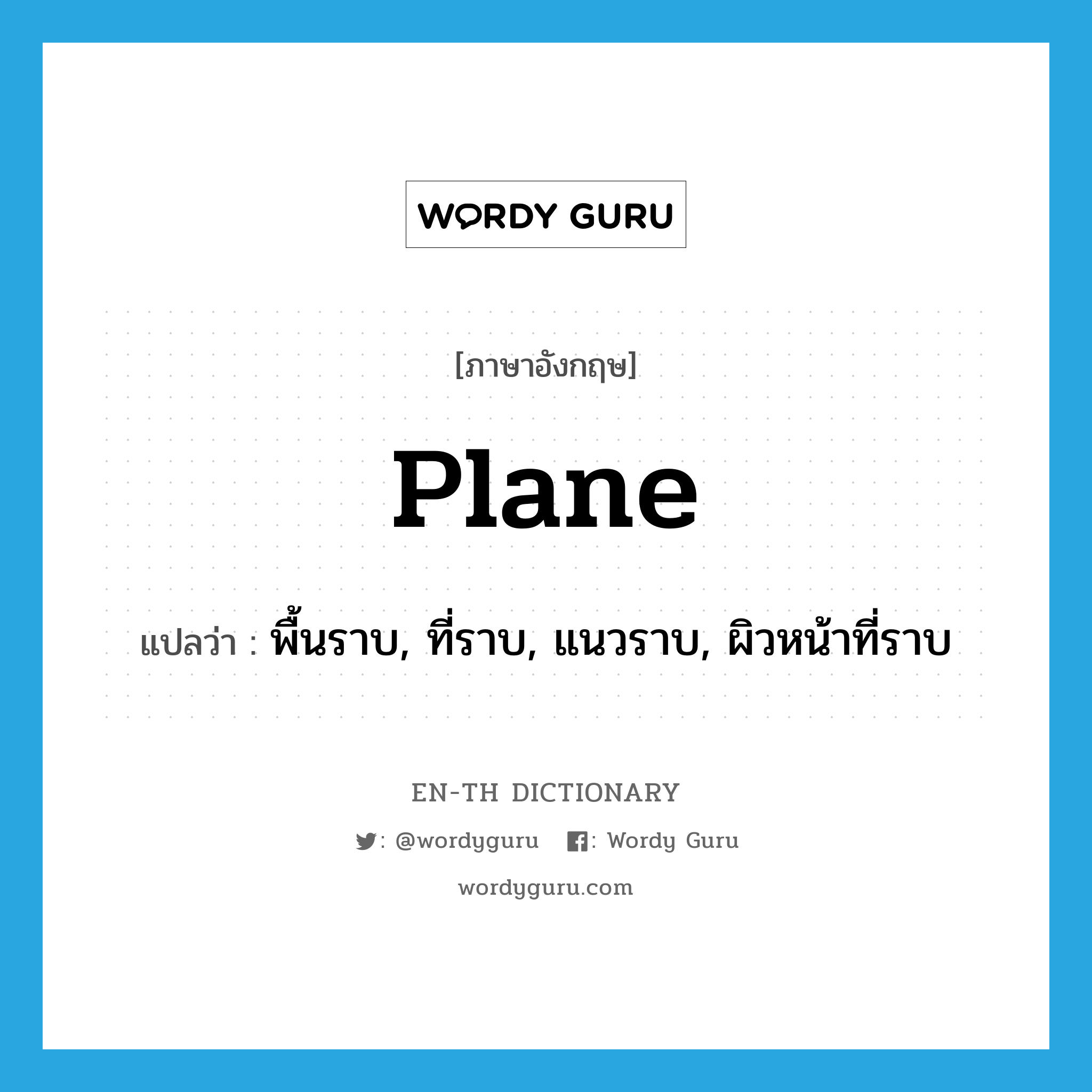 plane แปลว่า?, คำศัพท์ภาษาอังกฤษ plane แปลว่า พื้นราบ, ที่ราบ, แนวราบ, ผิวหน้าที่ราบ ประเภท N หมวด N