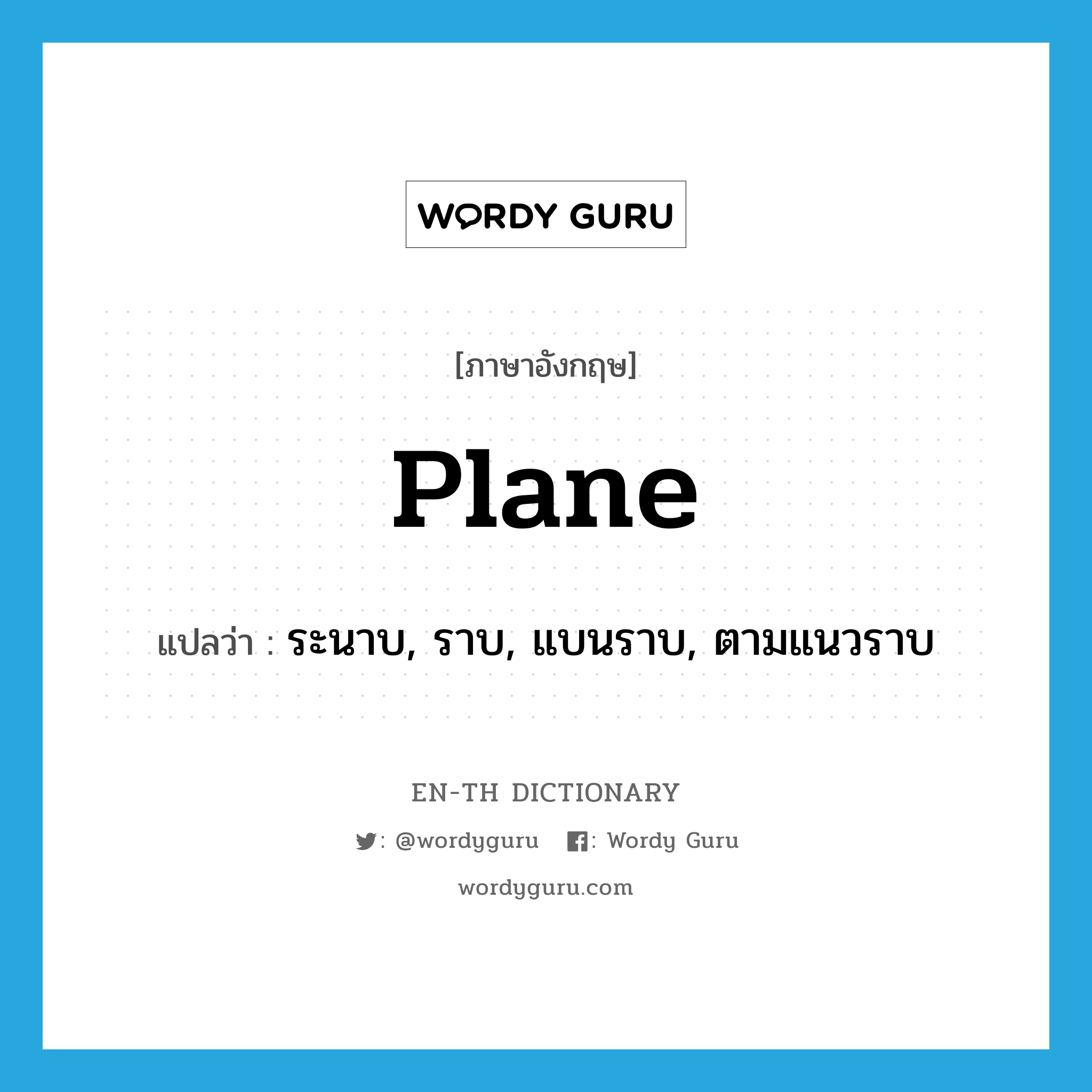 plane แปลว่า?, คำศัพท์ภาษาอังกฤษ plane แปลว่า ระนาบ, ราบ, แบนราบ, ตามแนวราบ ประเภท ADJ หมวด ADJ