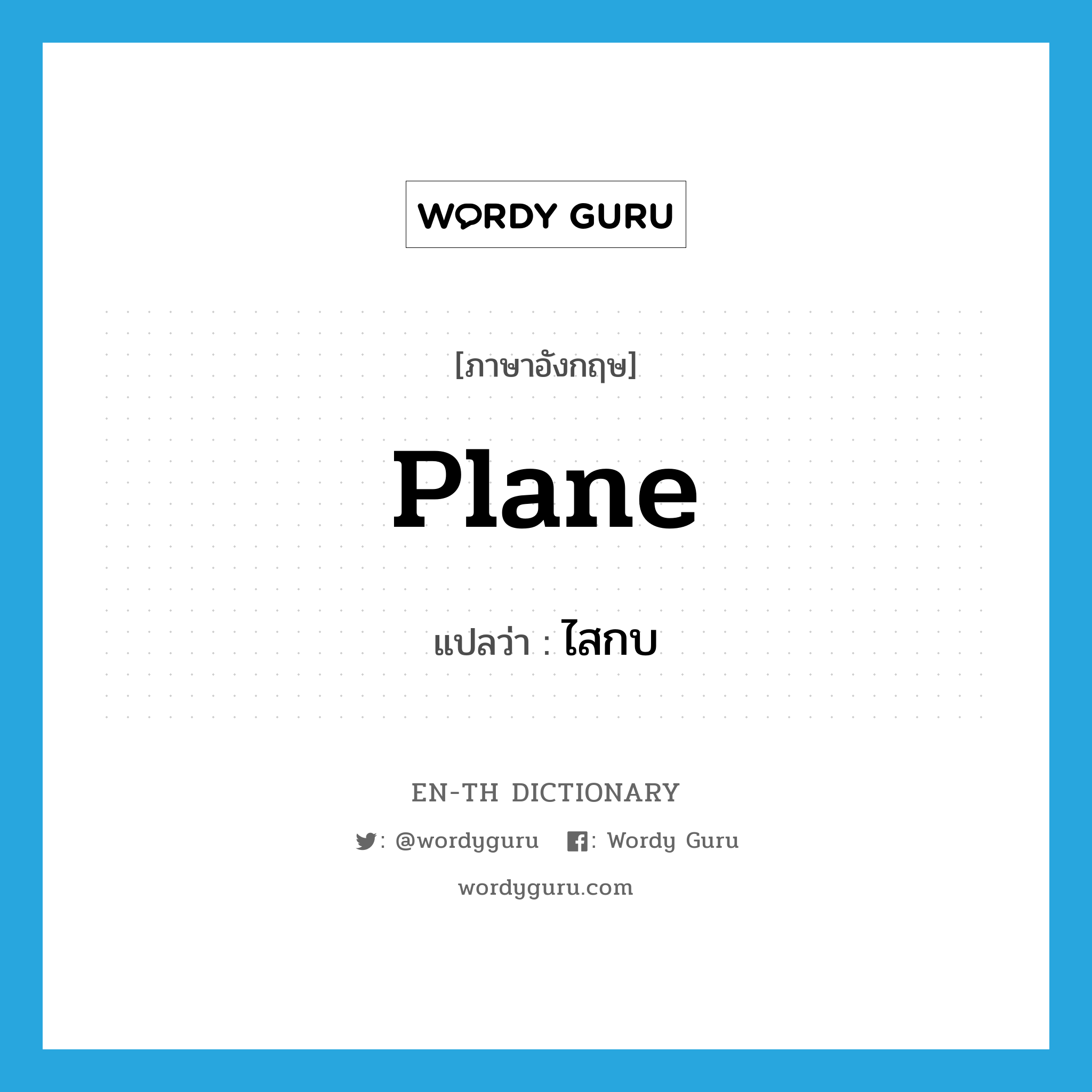 plane แปลว่า?, คำศัพท์ภาษาอังกฤษ plane แปลว่า ไสกบ ประเภท VT หมวด VT