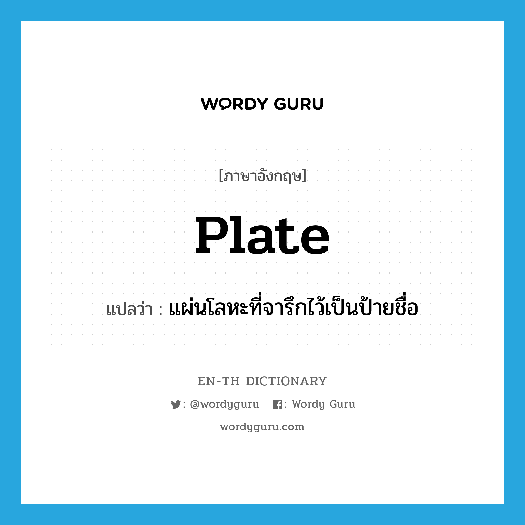 plate แปลว่า?, คำศัพท์ภาษาอังกฤษ plate แปลว่า แผ่นโลหะที่จารึกไว้เป็นป้ายชื่อ ประเภท N หมวด N