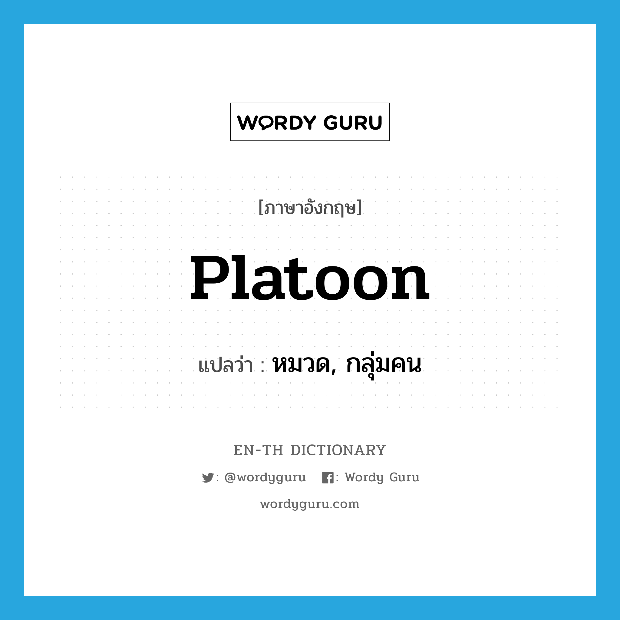 platoon แปลว่า?, คำศัพท์ภาษาอังกฤษ platoon แปลว่า หมวด, กลุ่มคน ประเภท N หมวด N