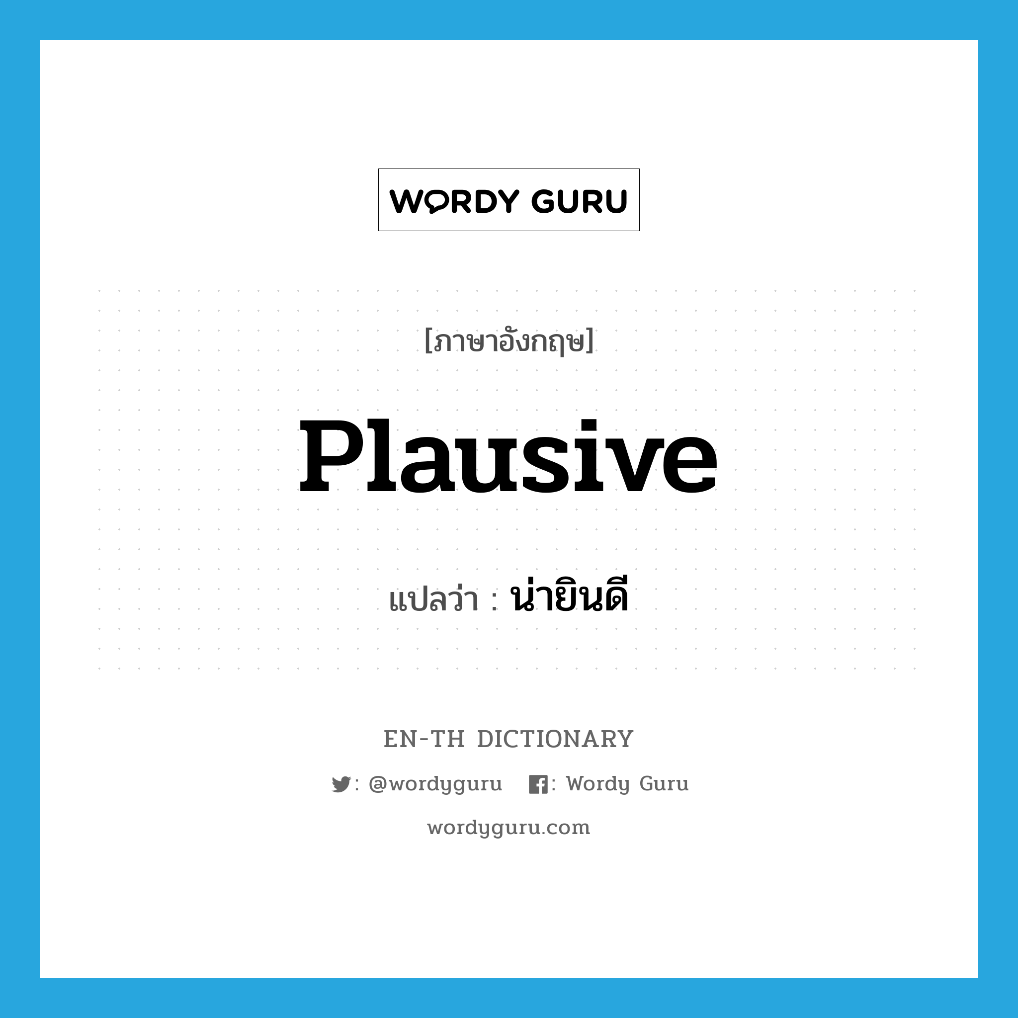 plausive แปลว่า?, คำศัพท์ภาษาอังกฤษ plausive แปลว่า น่ายินดี ประเภท ADJ หมวด ADJ