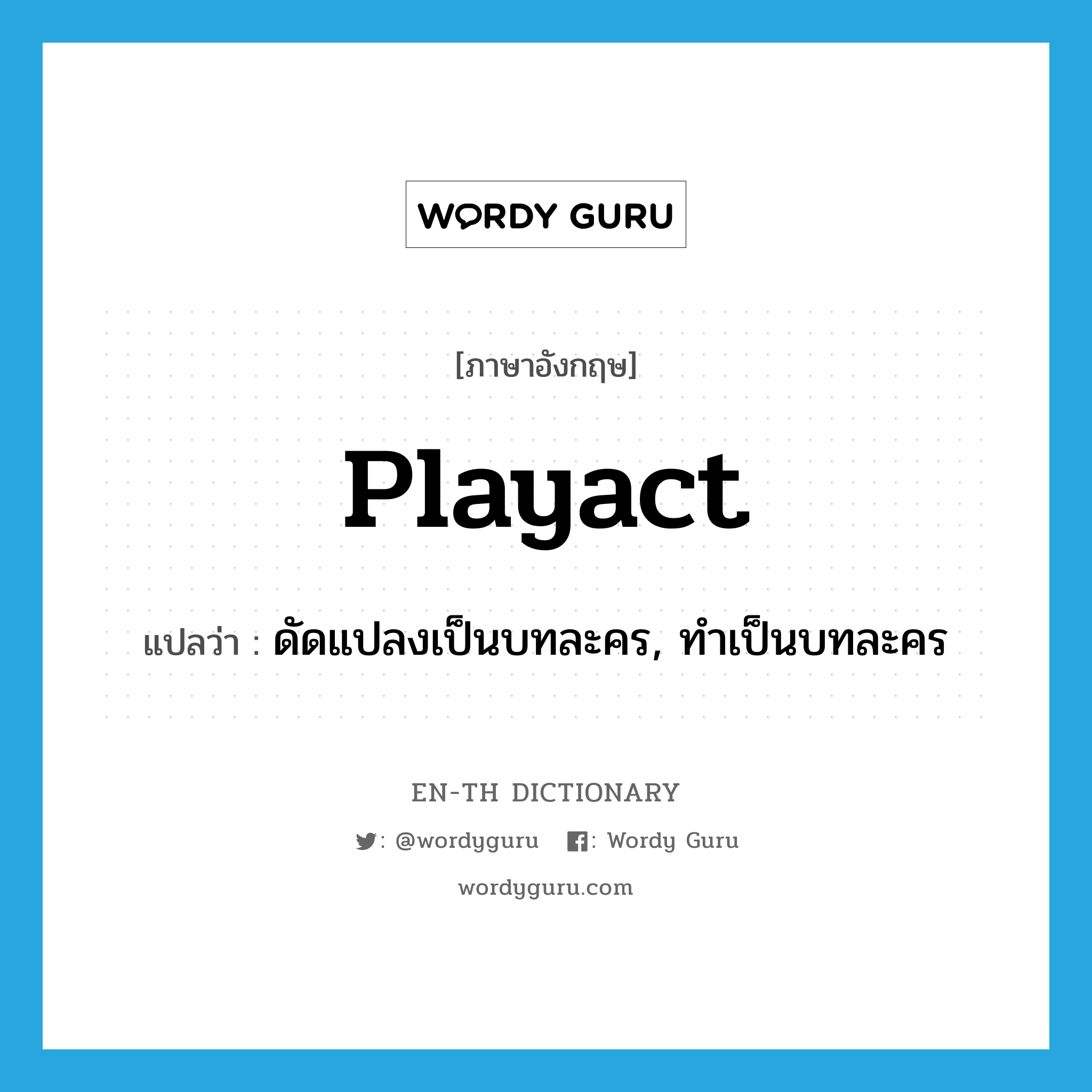 playact แปลว่า?, คำศัพท์ภาษาอังกฤษ playact แปลว่า ดัดแปลงเป็นบทละคร, ทำเป็นบทละคร ประเภท VT หมวด VT