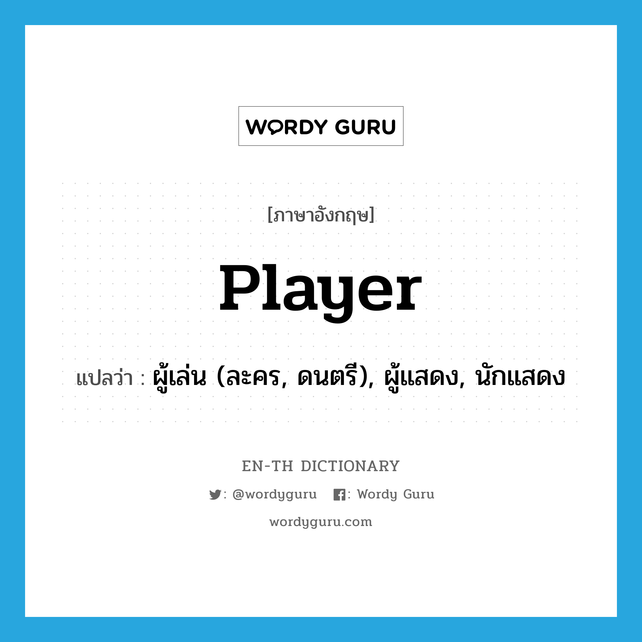 player แปลว่า?, คำศัพท์ภาษาอังกฤษ player แปลว่า ผู้เล่น (ละคร, ดนตรี), ผู้แสดง, นักแสดง ประเภท N หมวด N