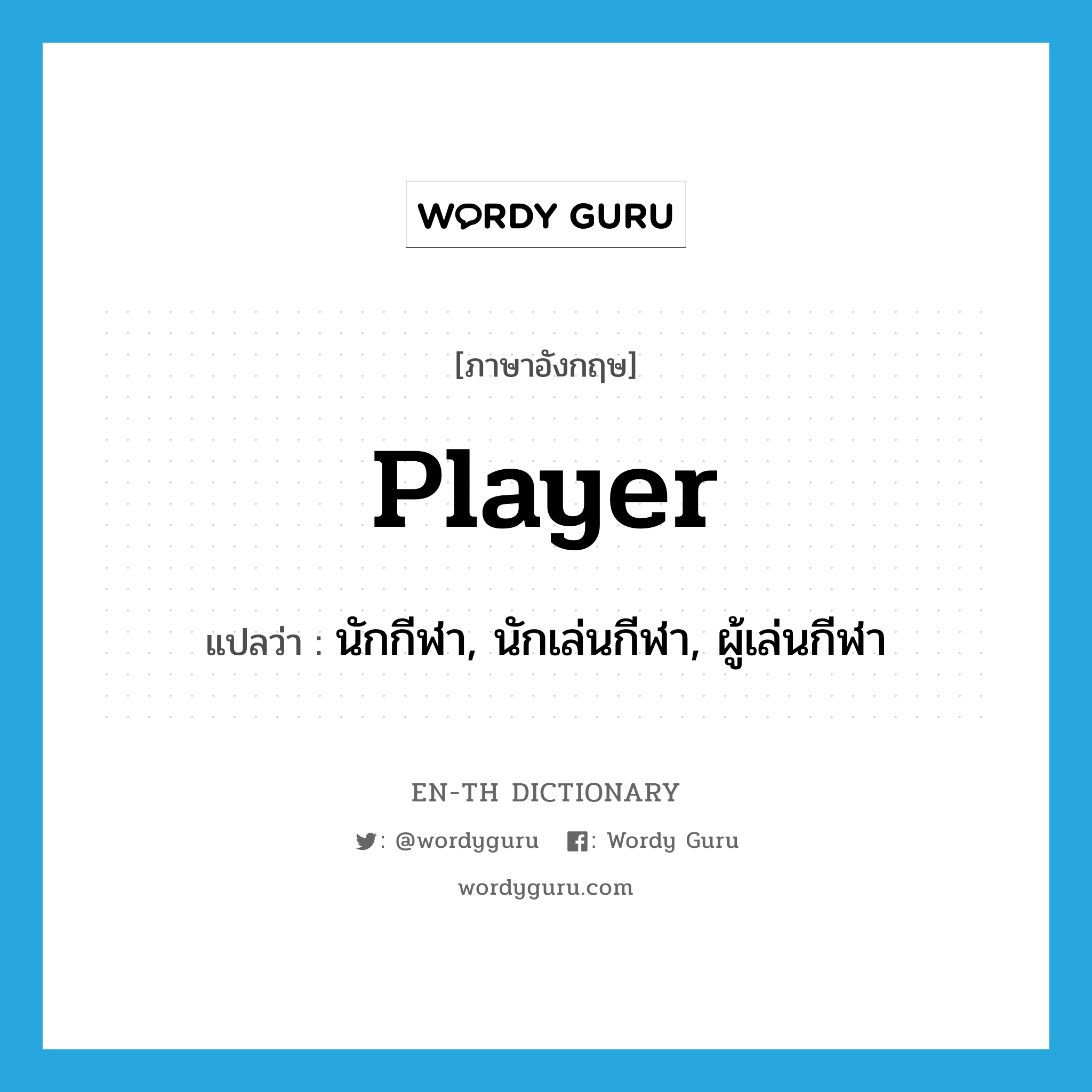 player แปลว่า?, คำศัพท์ภาษาอังกฤษ player แปลว่า นักกีฬา, นักเล่นกีฬา, ผู้เล่นกีฬา ประเภท N หมวด N