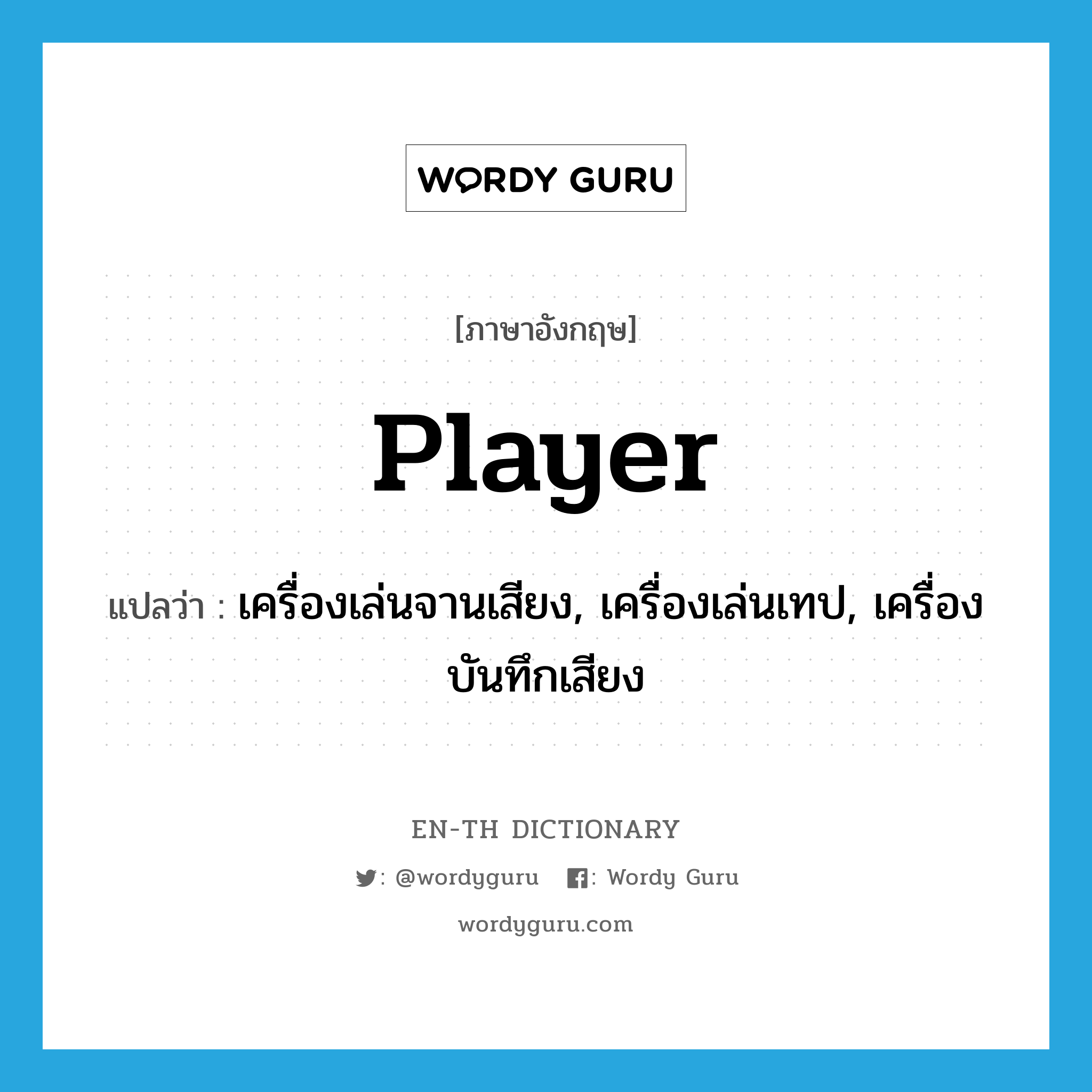 player แปลว่า?, คำศัพท์ภาษาอังกฤษ player แปลว่า เครื่องเล่นจานเสียง, เครื่องเล่นเทป, เครื่องบันทึกเสียง ประเภท N หมวด N