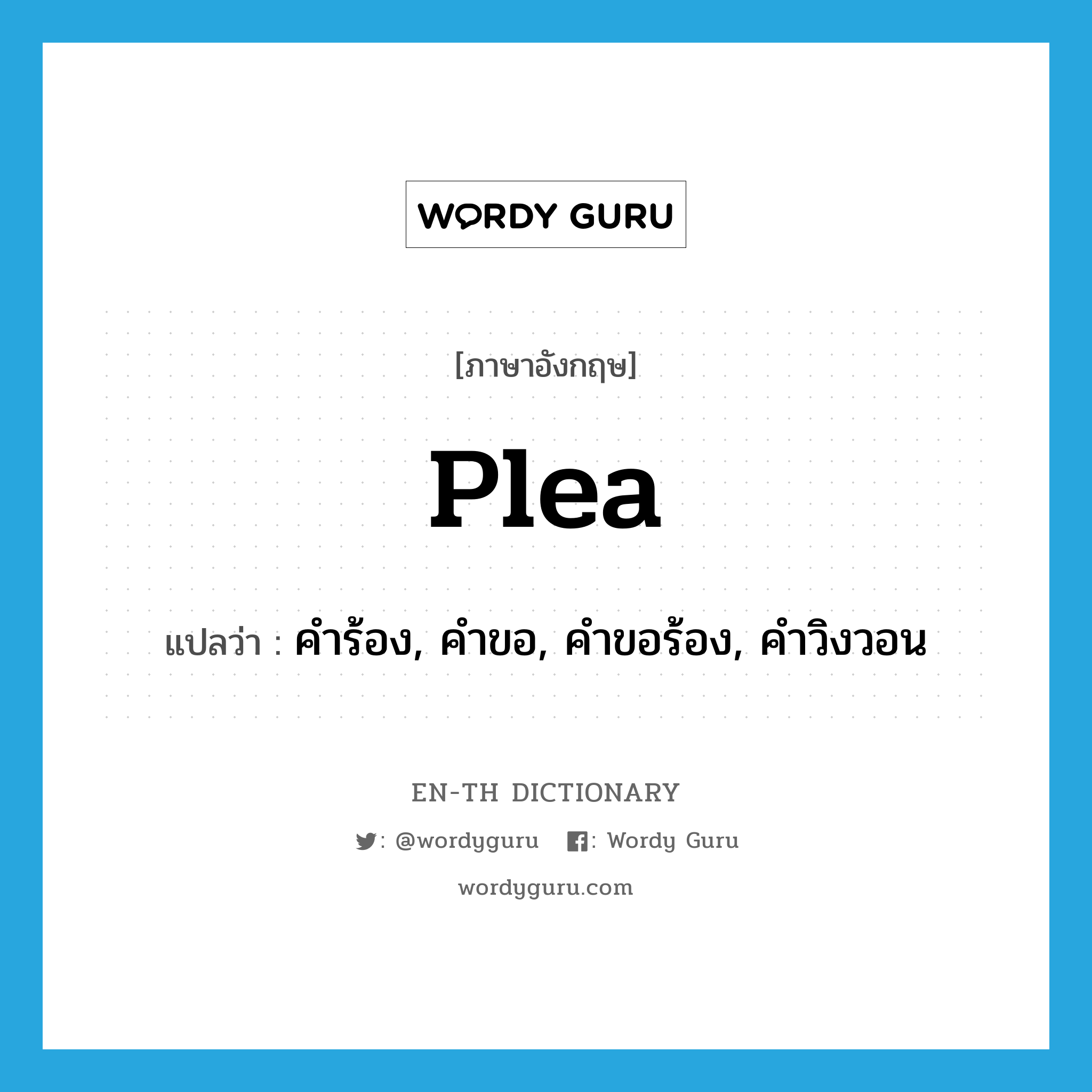 plea แปลว่า?, คำศัพท์ภาษาอังกฤษ plea แปลว่า คำร้อง, คำขอ, คำขอร้อง, คำวิงวอน ประเภท N หมวด N