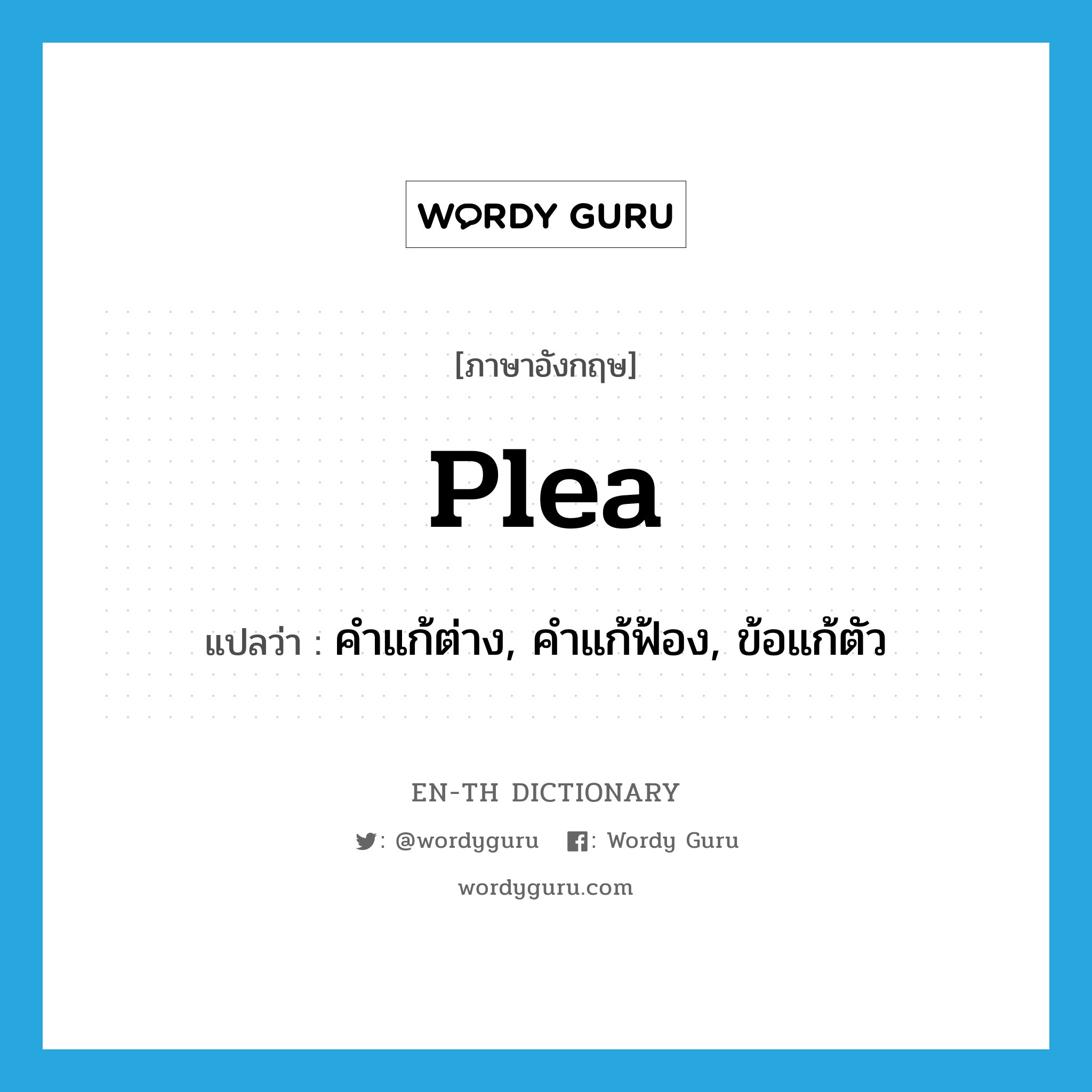 plea แปลว่า?, คำศัพท์ภาษาอังกฤษ plea แปลว่า คำแก้ต่าง, คำแก้ฟ้อง, ข้อแก้ตัว ประเภท N หมวด N