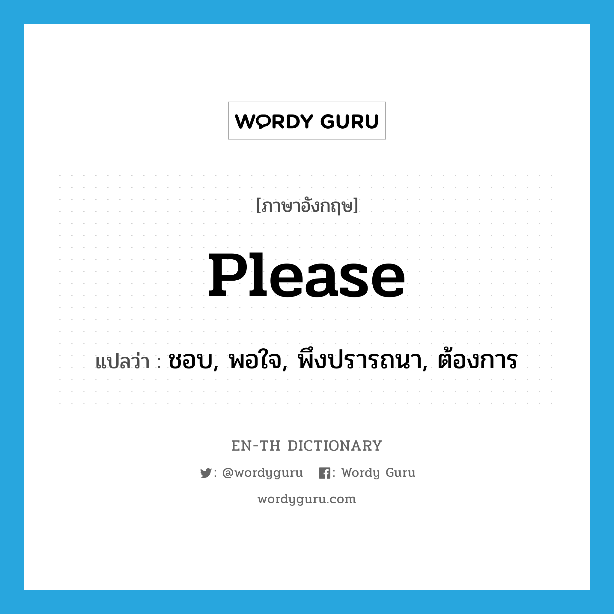 please แปลว่า?, คำศัพท์ภาษาอังกฤษ please แปลว่า ชอบ, พอใจ, พึงปรารถนา, ต้องการ ประเภท VI หมวด VI