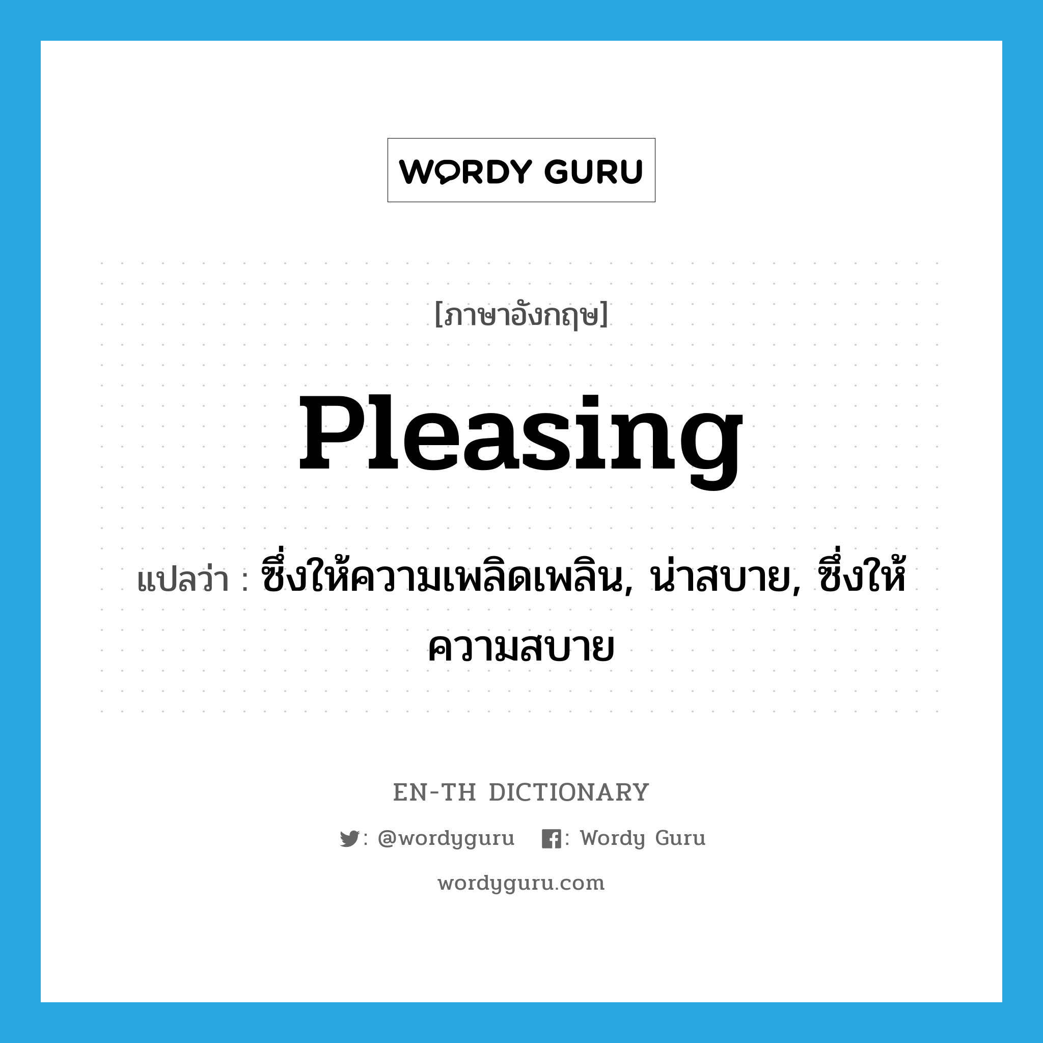 pleasing แปลว่า?, คำศัพท์ภาษาอังกฤษ pleasing แปลว่า ซึ่งให้ความเพลิดเพลิน, น่าสบาย, ซึ่งให้ความสบาย ประเภท ADJ หมวด ADJ