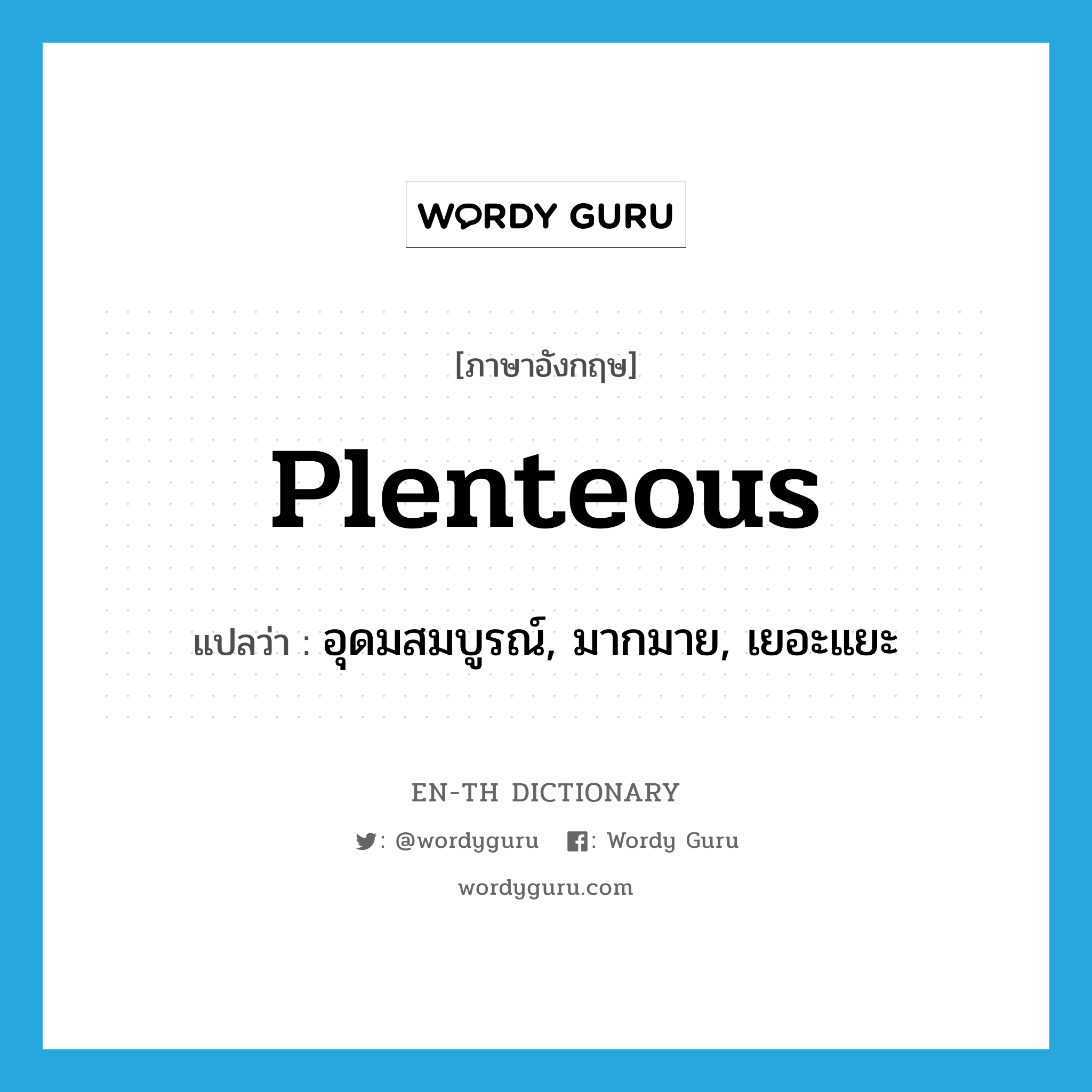 plenteous แปลว่า?, คำศัพท์ภาษาอังกฤษ plenteous แปลว่า อุดมสมบูรณ์, มากมาย, เยอะแยะ ประเภท ADJ หมวด ADJ