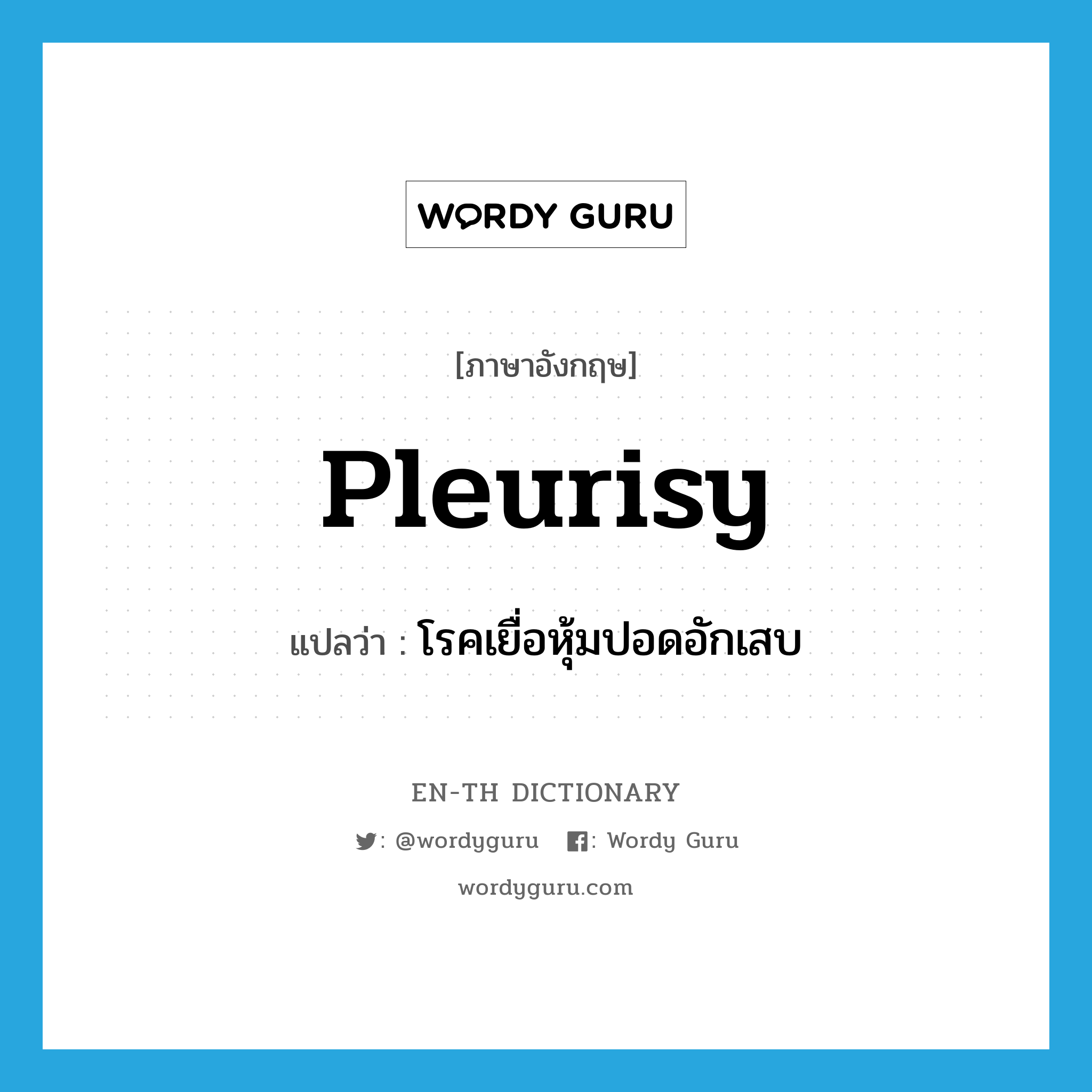 pleurisy แปลว่า?, คำศัพท์ภาษาอังกฤษ pleurisy แปลว่า โรคเยื่อหุ้มปอดอักเสบ ประเภท N หมวด N