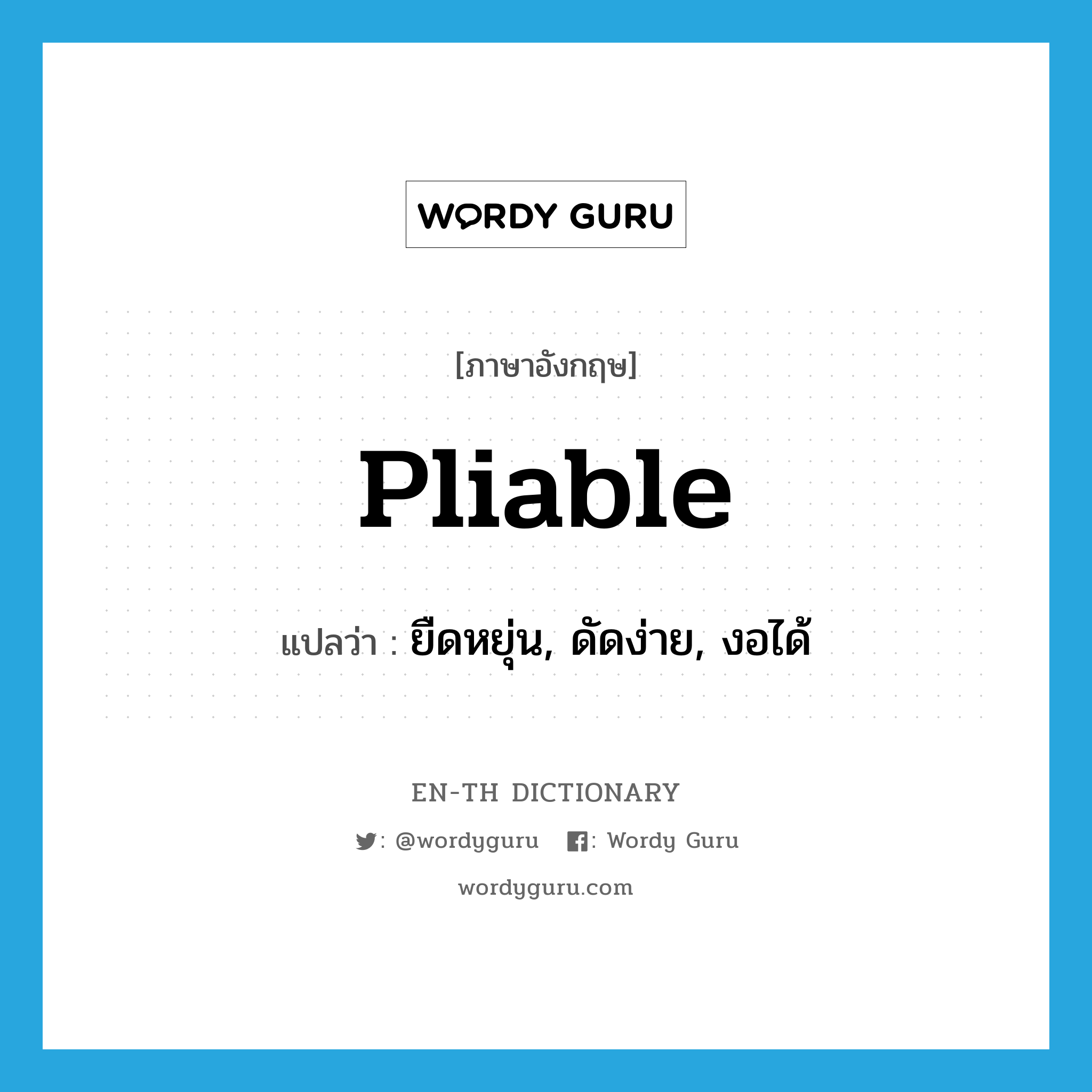 pliable แปลว่า?, คำศัพท์ภาษาอังกฤษ pliable แปลว่า ยืดหยุ่น, ดัดง่าย, งอได้ ประเภท ADJ หมวด ADJ