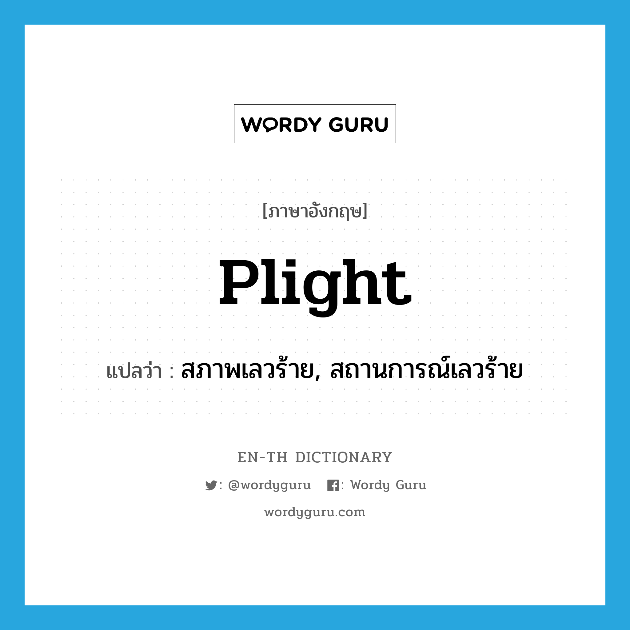 plight แปลว่า?, คำศัพท์ภาษาอังกฤษ plight แปลว่า สภาพเลวร้าย, สถานการณ์เลวร้าย ประเภท N หมวด N