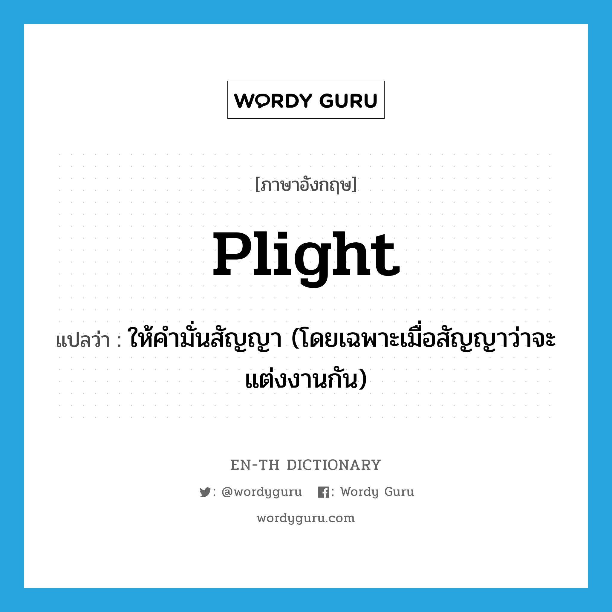 plight แปลว่า?, คำศัพท์ภาษาอังกฤษ plight แปลว่า ให้คำมั่นสัญญา (โดยเฉพาะเมื่อสัญญาว่าจะแต่งงานกัน) ประเภท VT หมวด VT