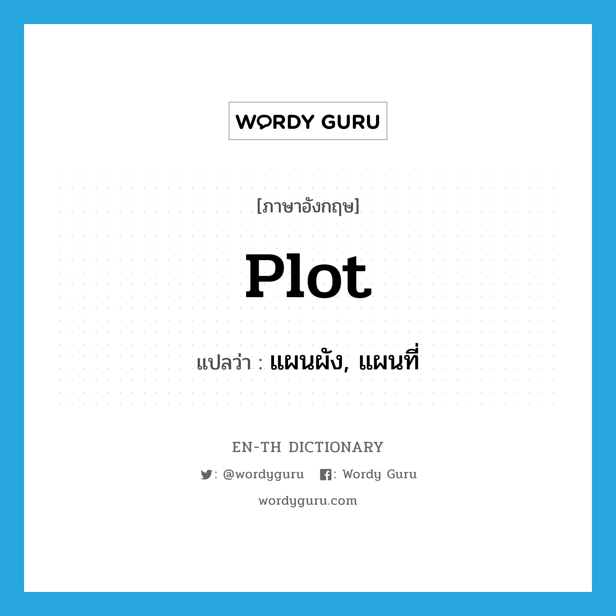 plot แปลว่า?, คำศัพท์ภาษาอังกฤษ plot แปลว่า แผนผัง, แผนที่ ประเภท N หมวด N