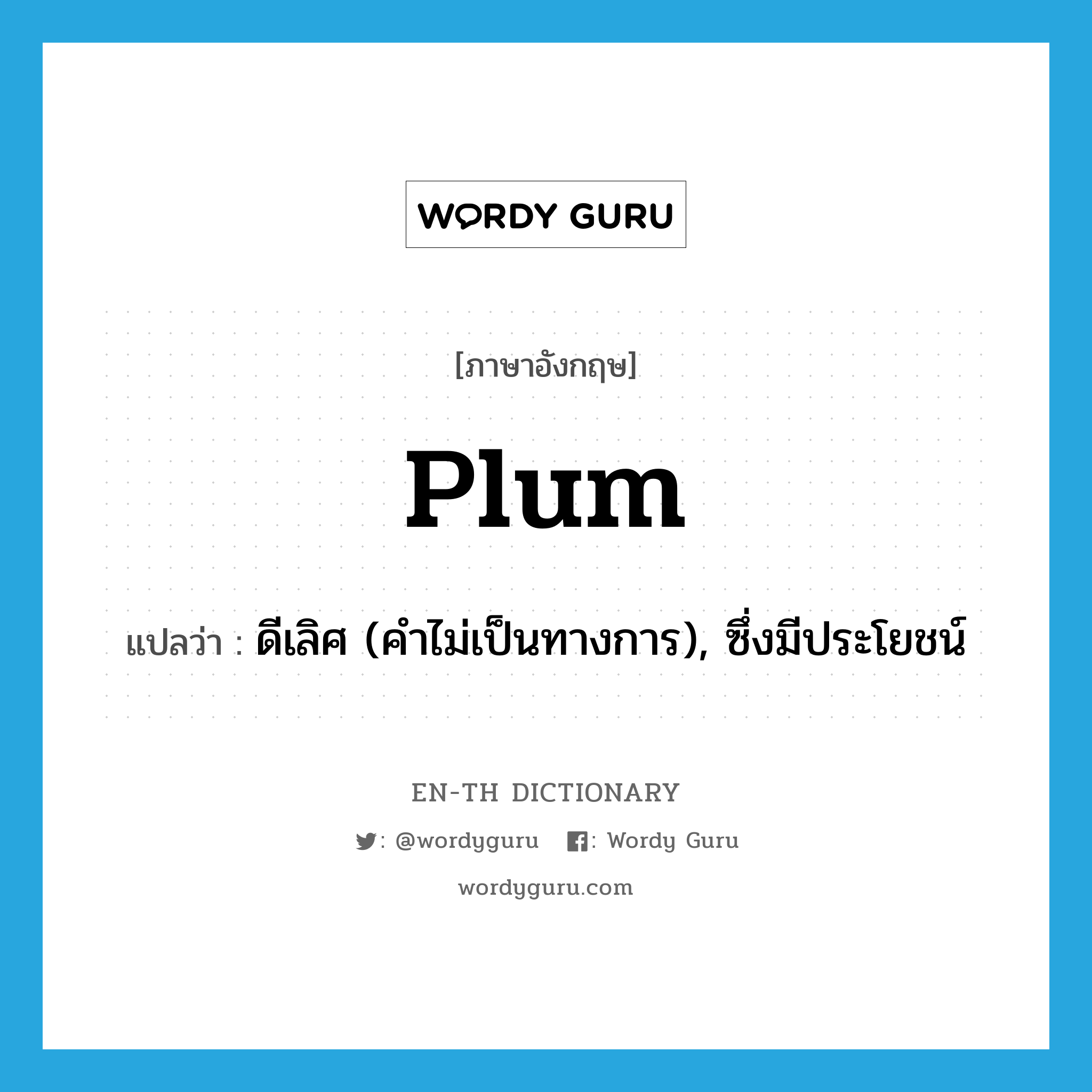 plum แปลว่า?, คำศัพท์ภาษาอังกฤษ plum แปลว่า ดีเลิศ (คำไม่เป็นทางการ), ซึ่งมีประโยชน์ ประเภท ADJ หมวด ADJ